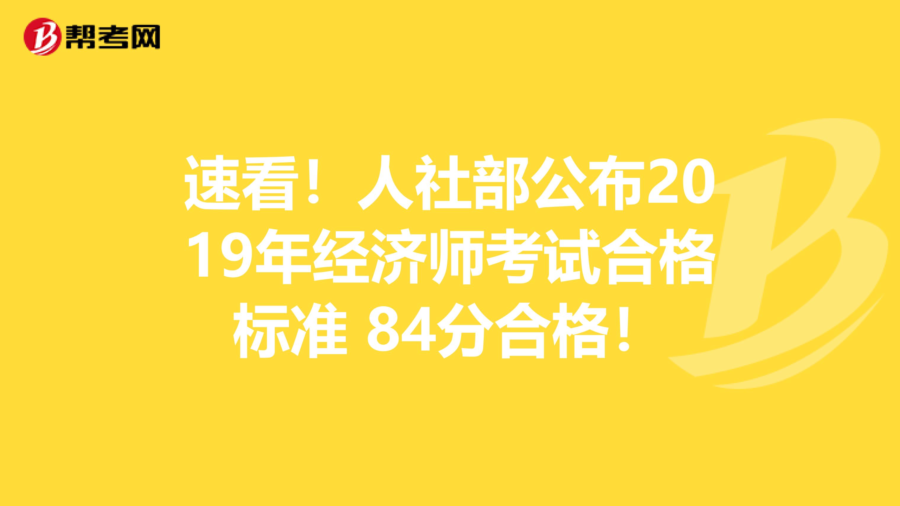 速看！人社部公布2019年经济师考试合格标准 84分合格！