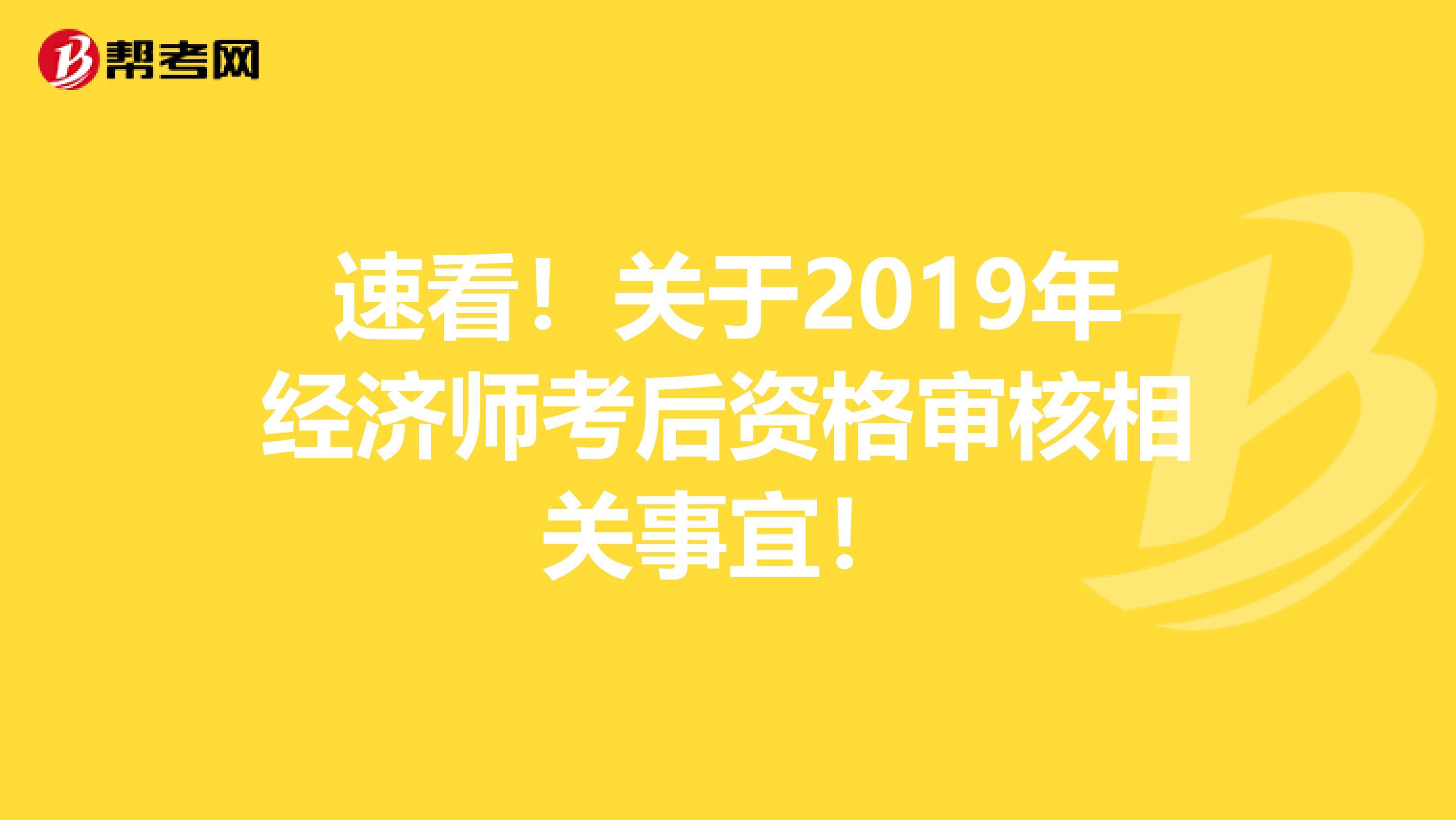 速看！关于2019年经济师考后资格审核相关事宜！