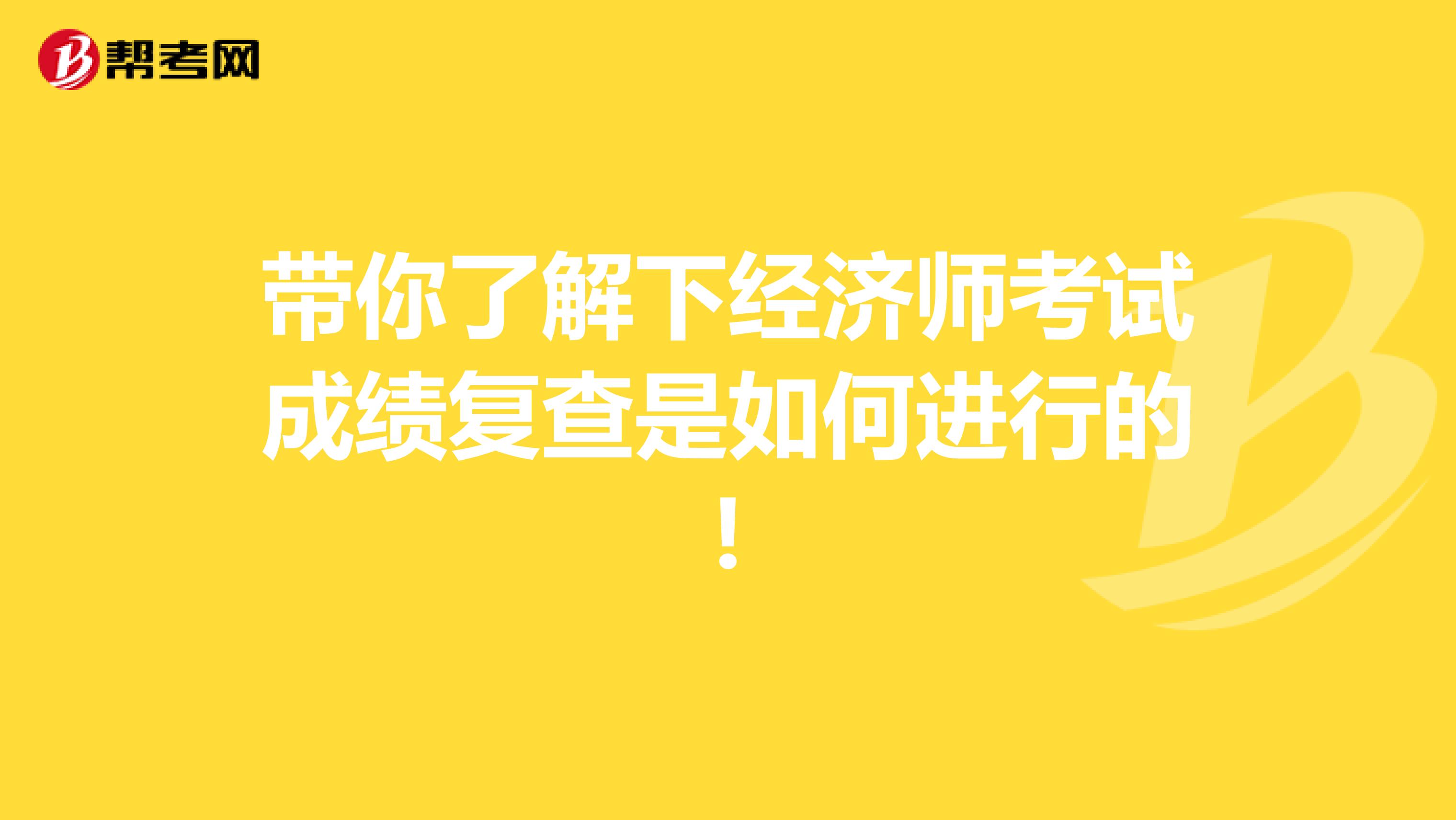 带你了解下经济师考试成绩复查是如何进行的!