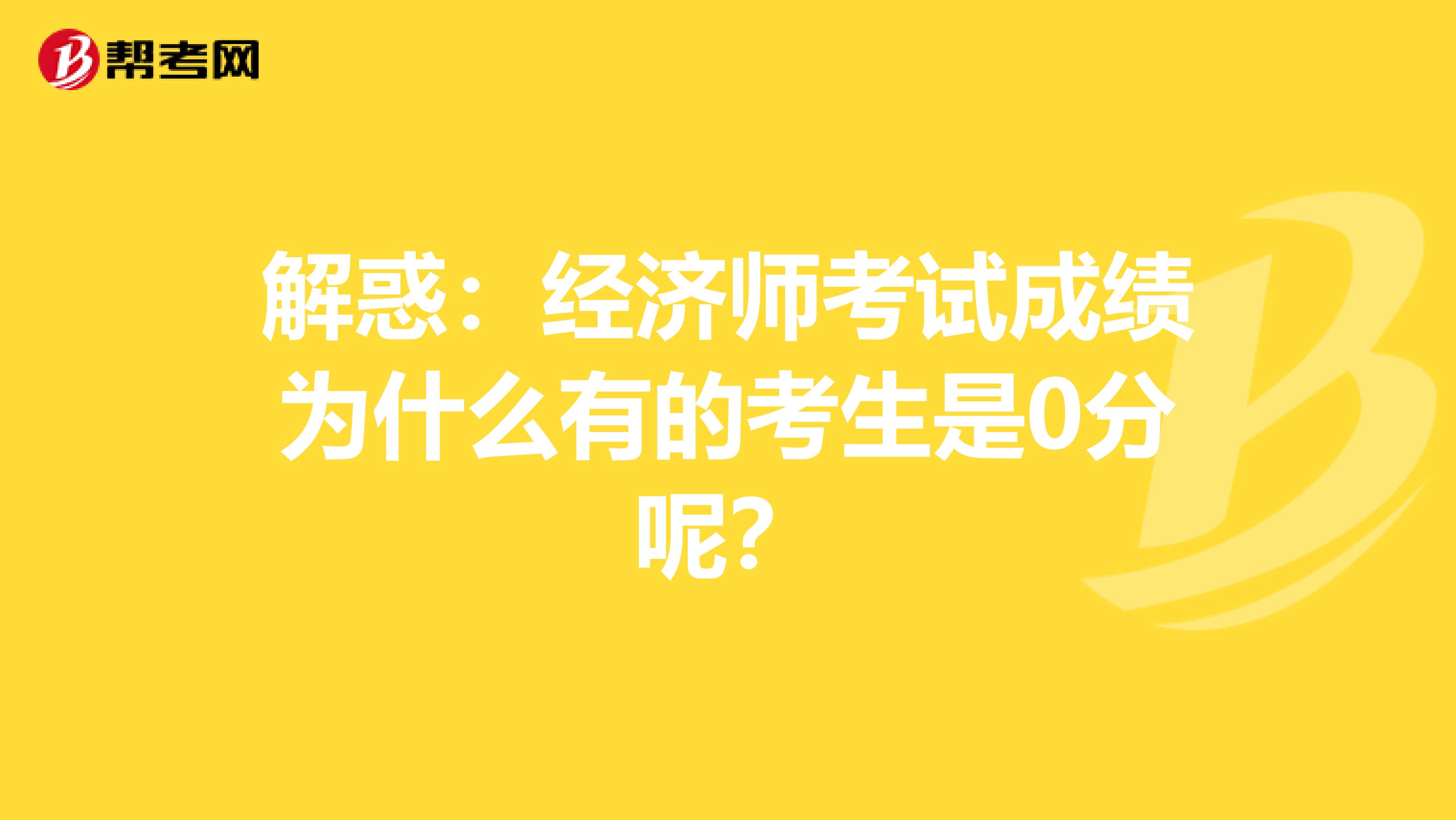 解惑：经济师考试成绩为什么有的考生是0分呢？