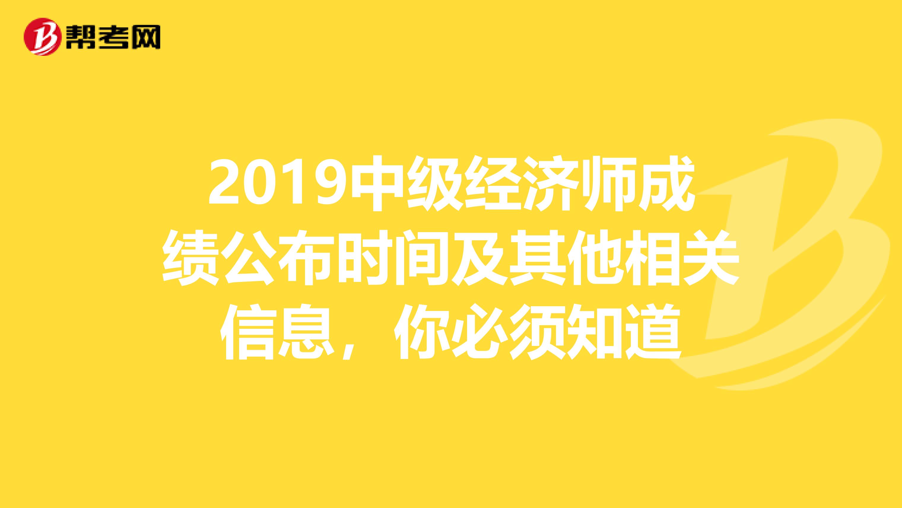2019中级经济师成绩公布时间及其他相关信息，你必须知道