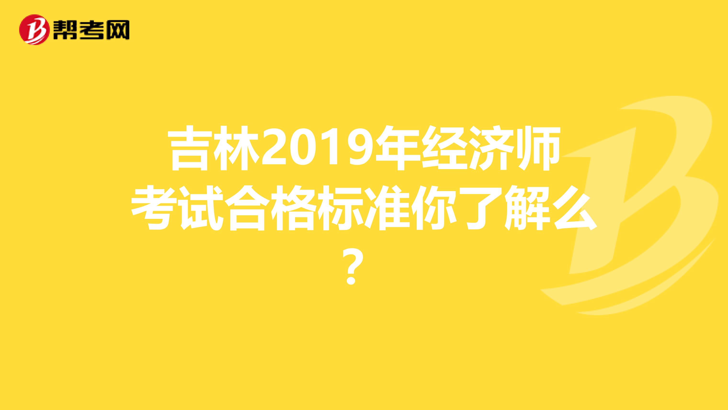 吉林2019年经济师考试合格标准你了解么？