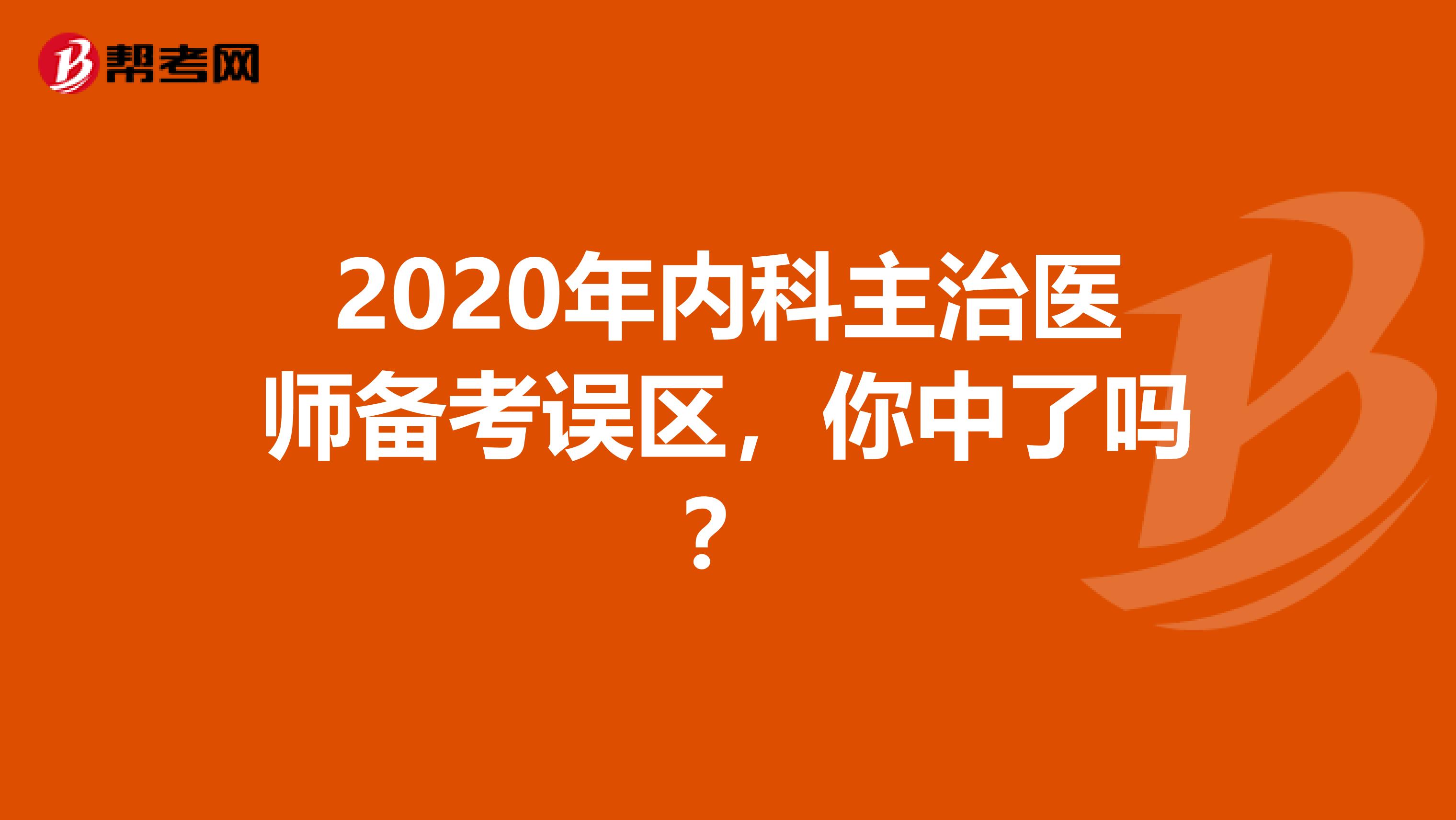 2020年内科主治医师备考误区，你中了吗？