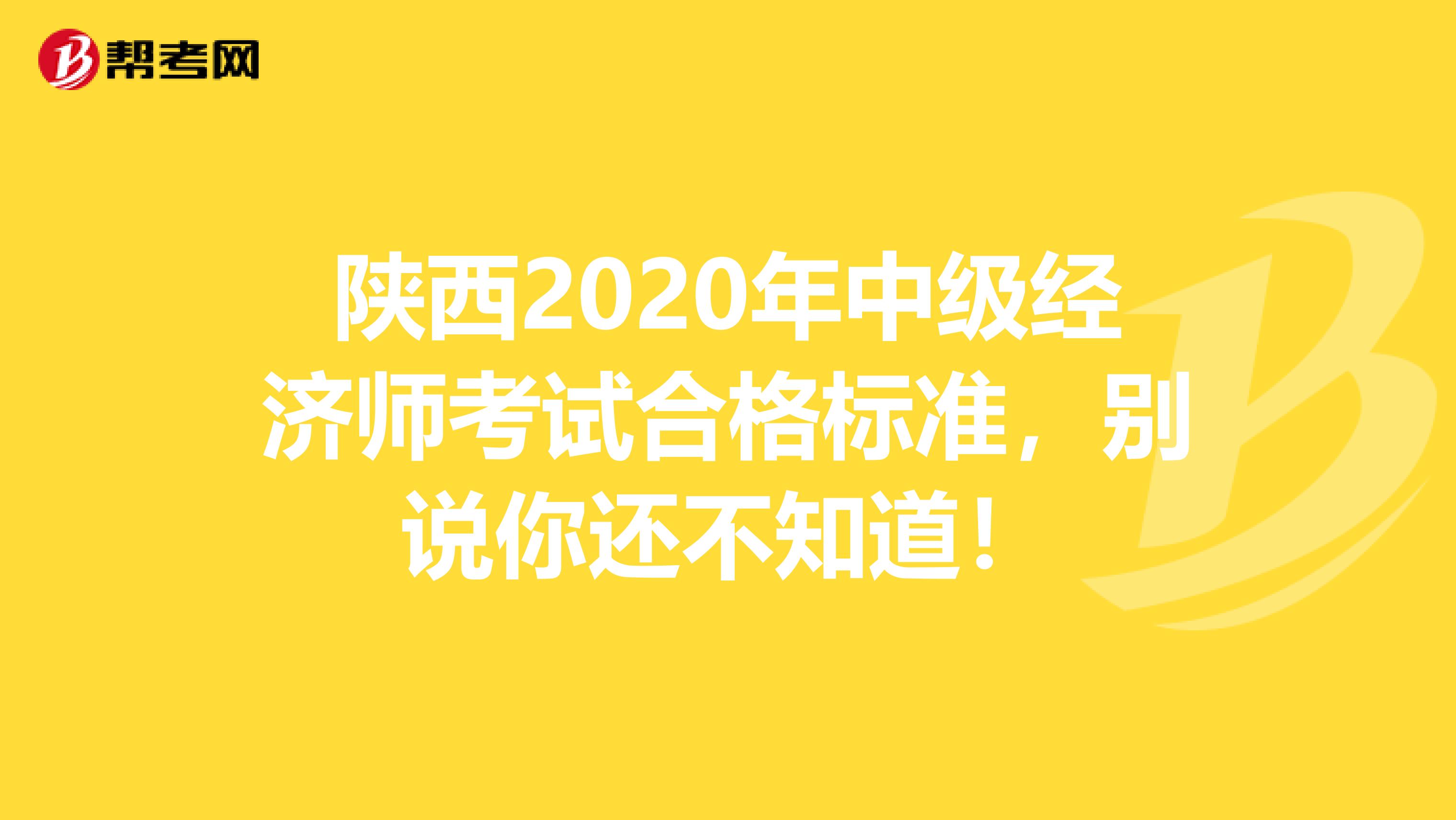 陕西2020年中级经济师考试合格标准，别说你还不知道！