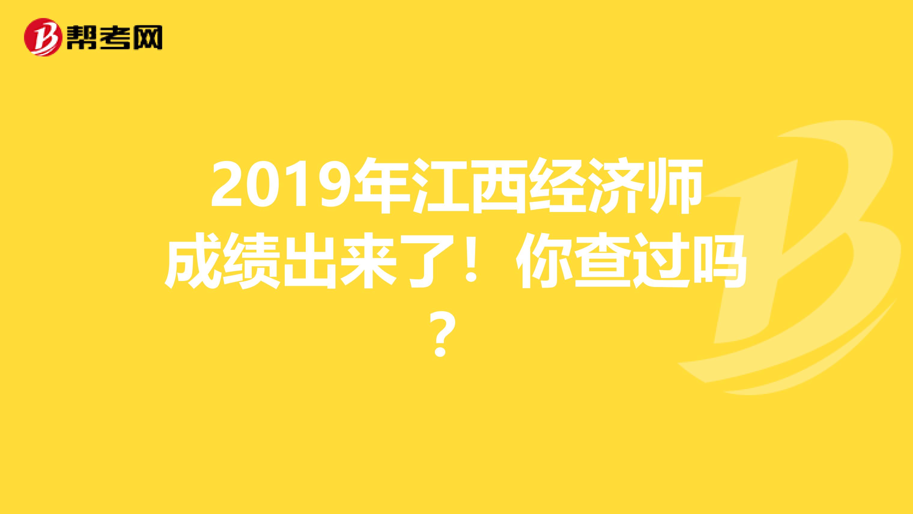 2019年江西经济师成绩出来了！你查过吗？