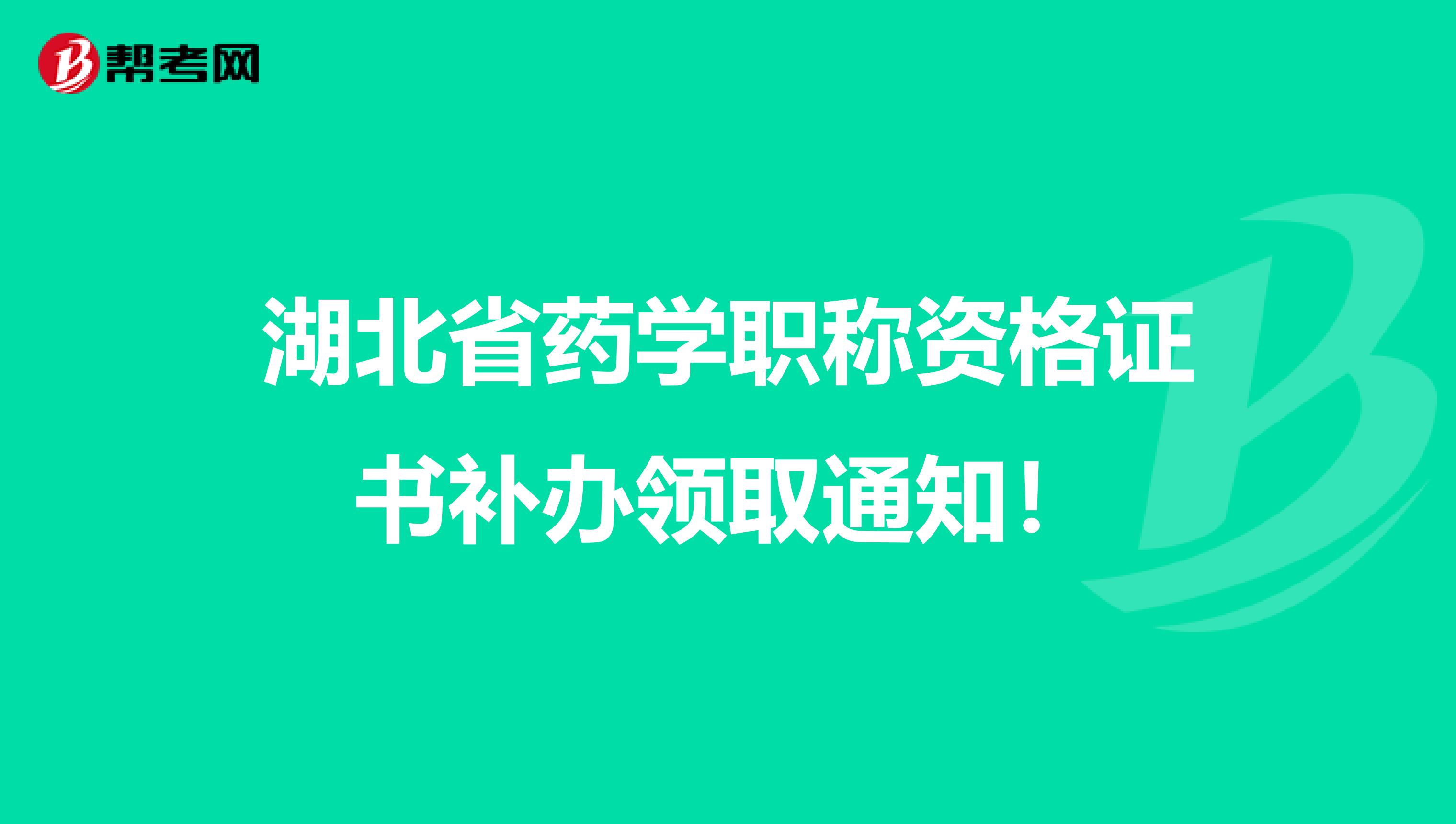 湖北省药学职称资格证书补办领取通知！