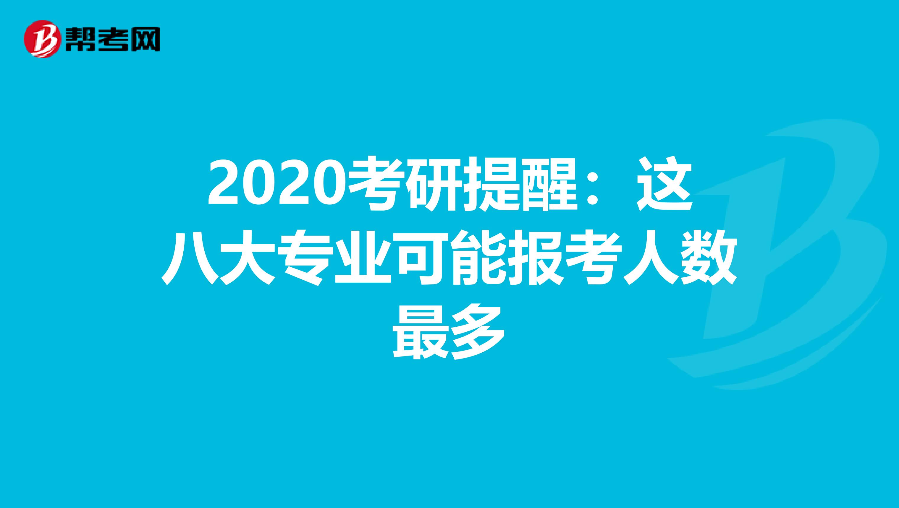 2020考研提醒：这八大专业可能报考人数最多