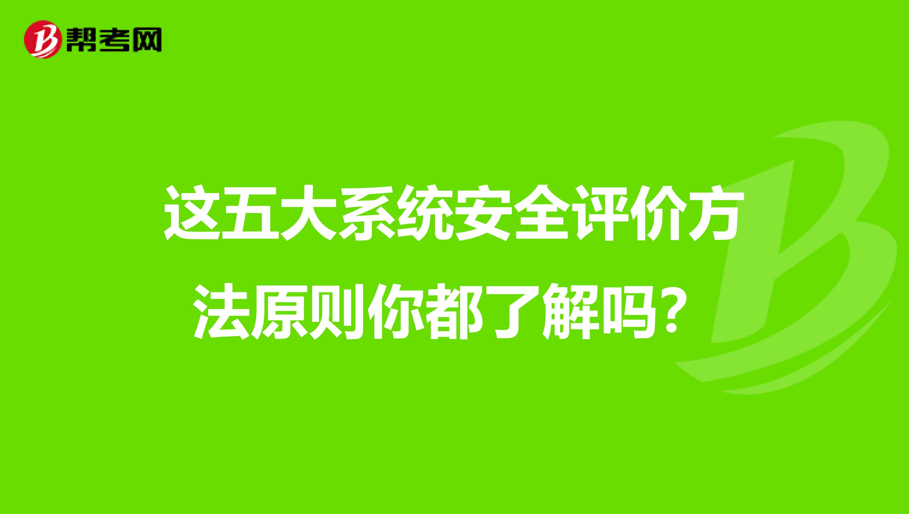 这五大系统安全评价方法原则你都了解吗？