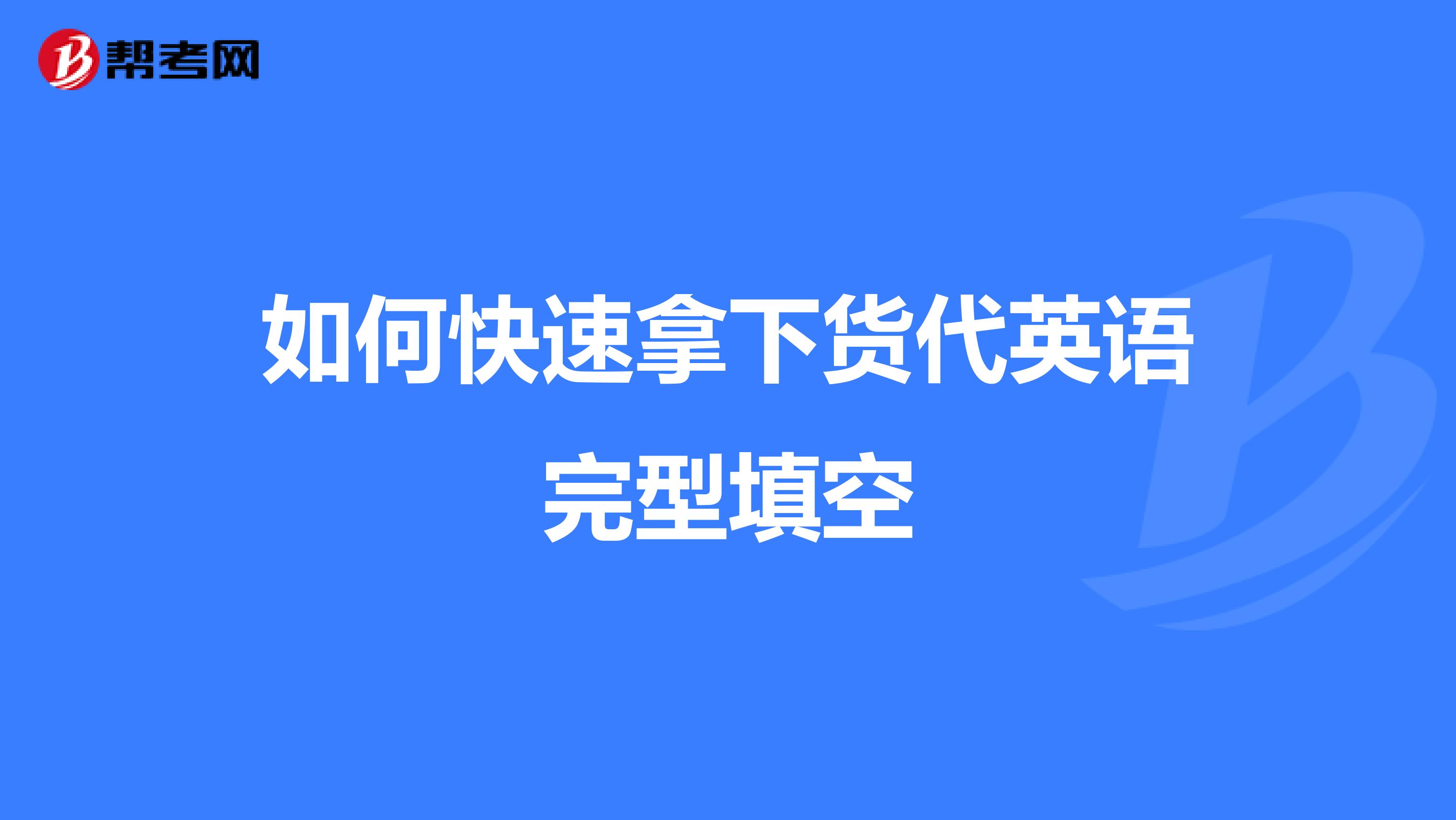 如何快速拿下货代英语完型填空