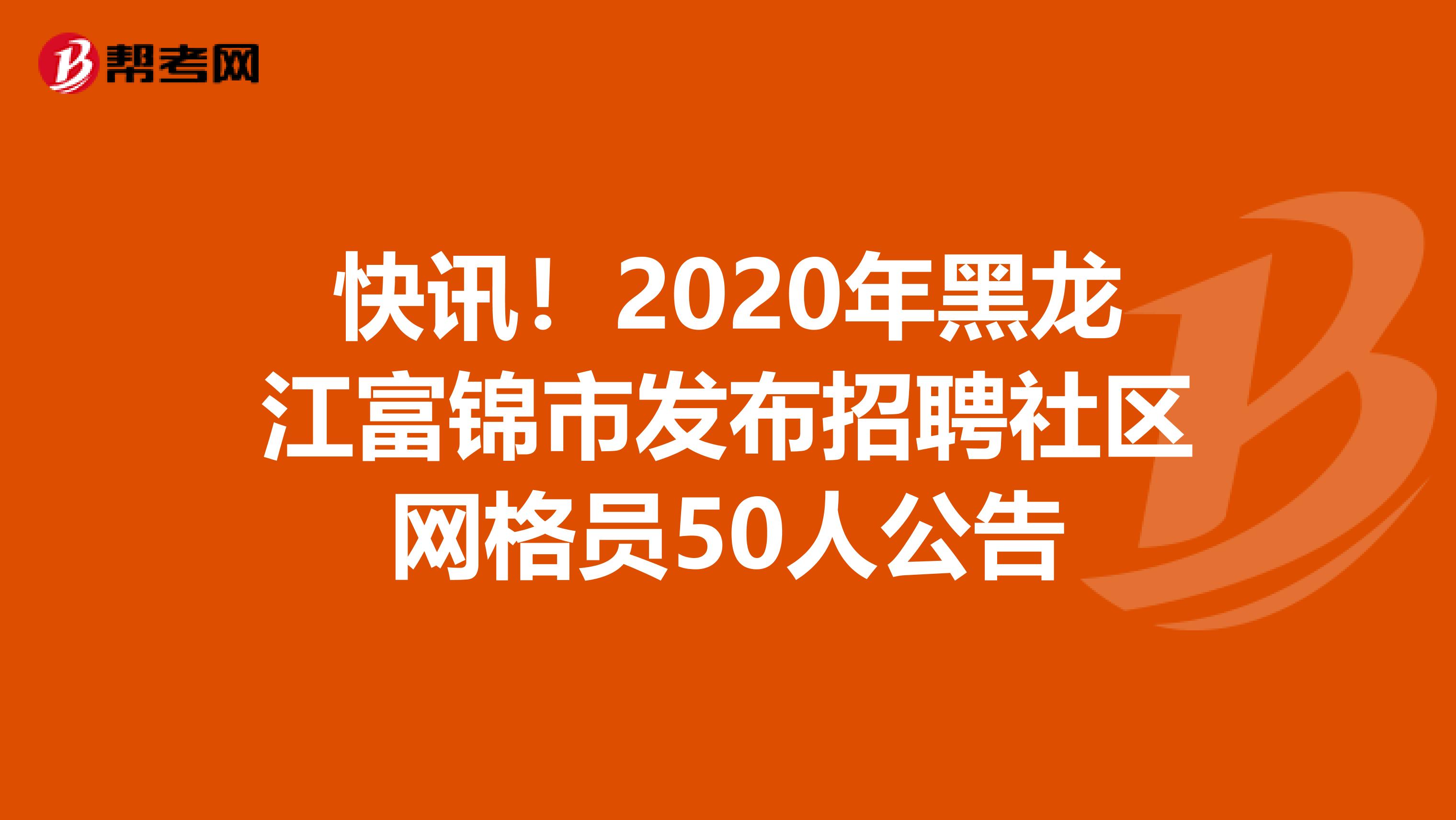 快訊！2020年黑龍江富錦市發布招聘社區網格員50人公告