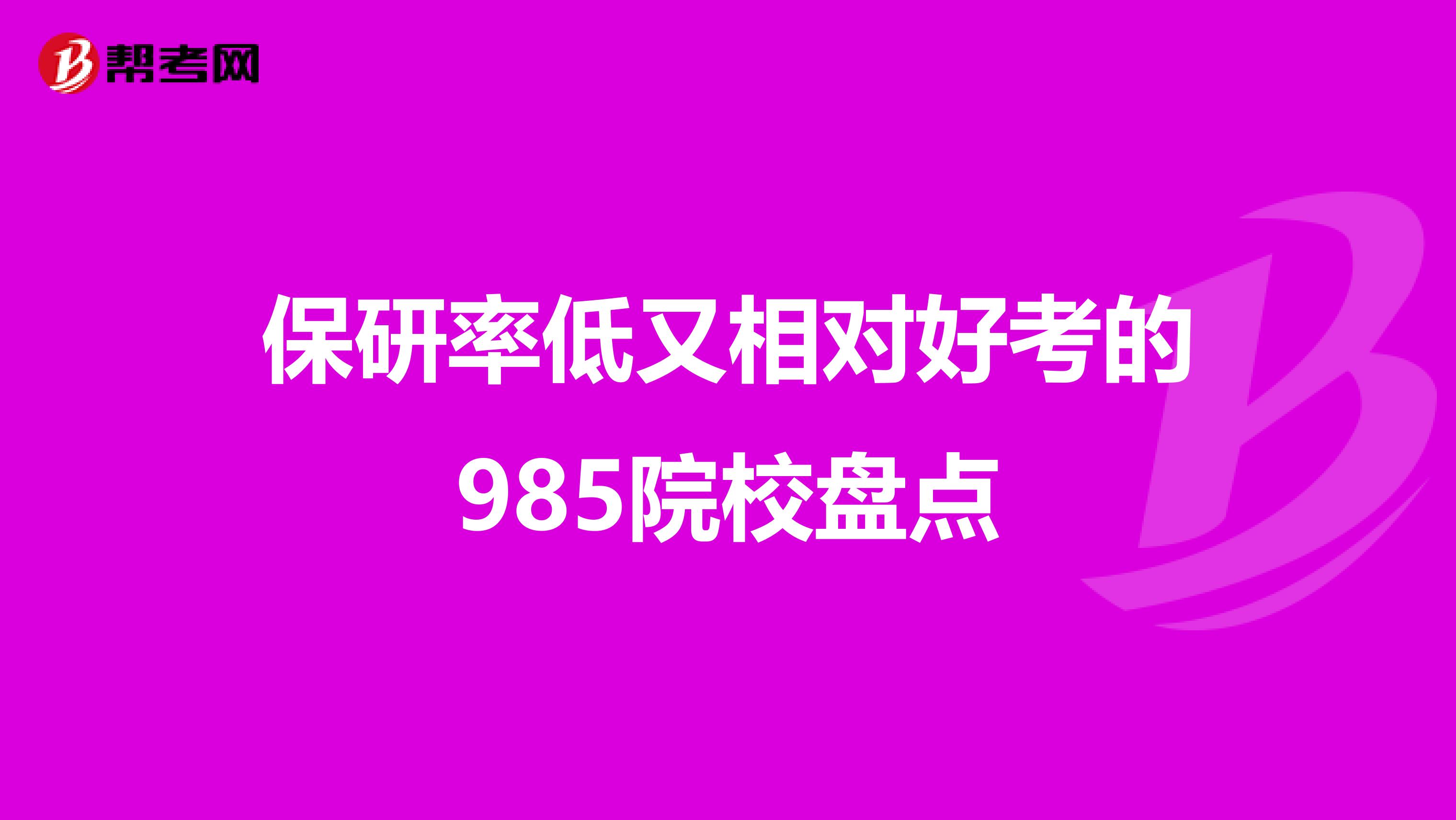 保研率低又相对好考的985院校盘点