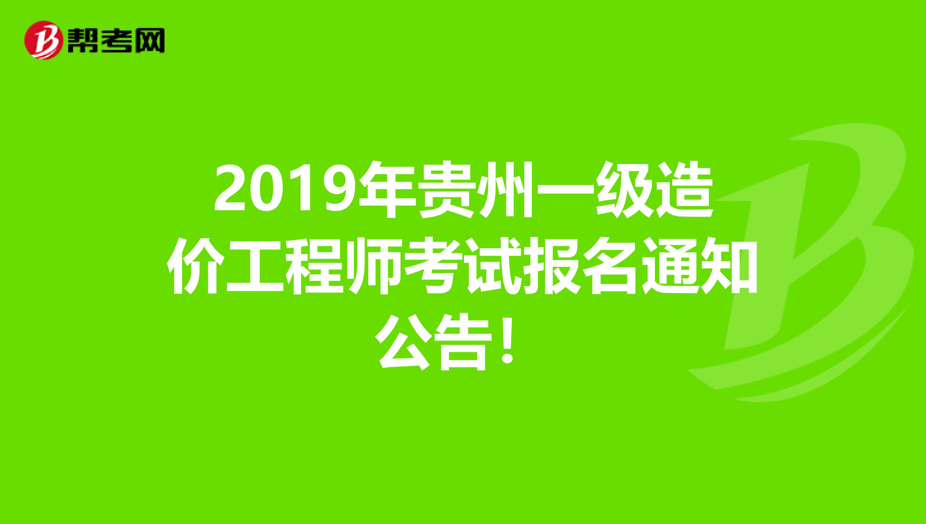 2019年贵州一级造价工程师考试报名通知公告！