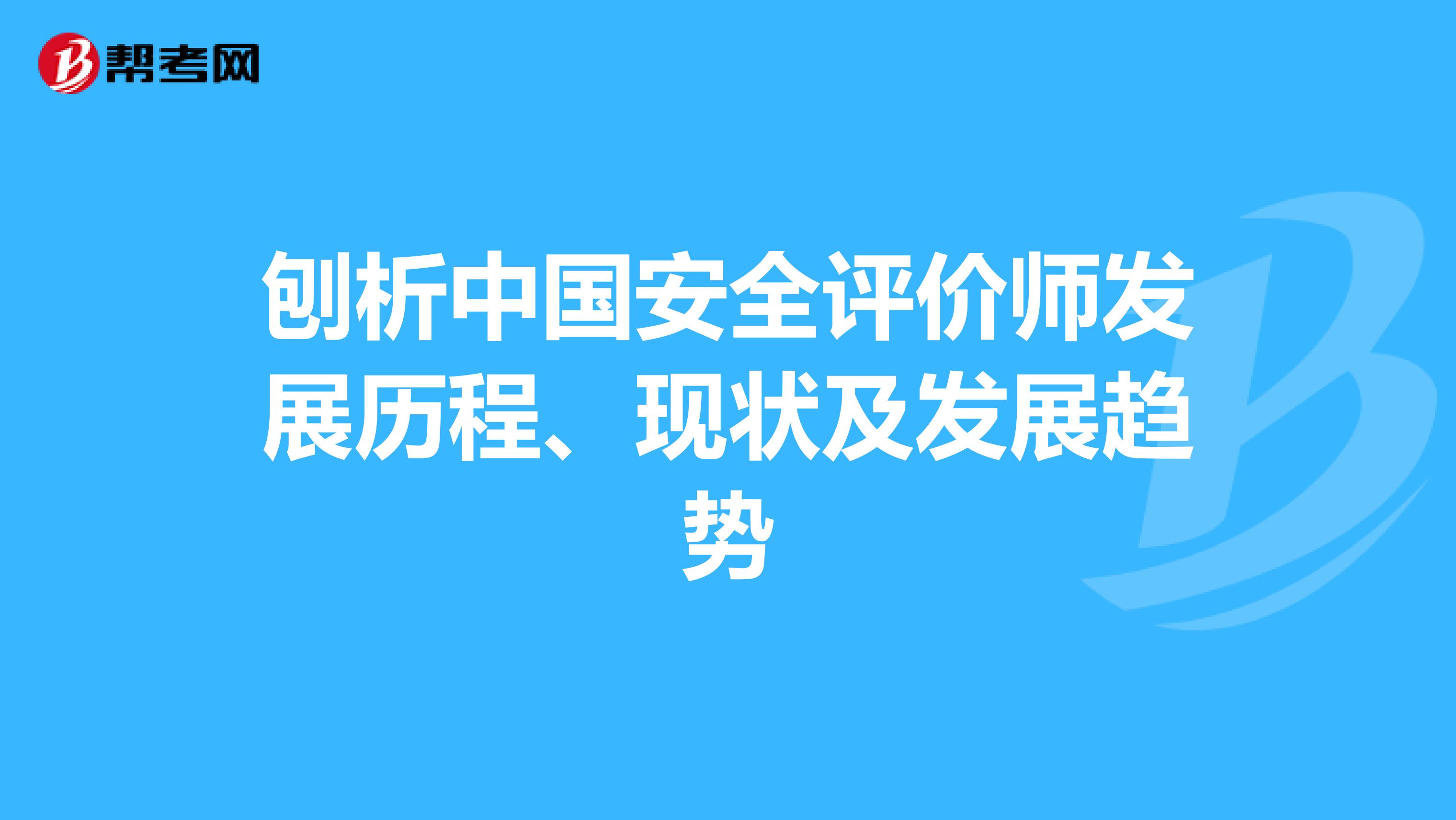 刨析中国安全评价师发展历程、现状及发展趋势