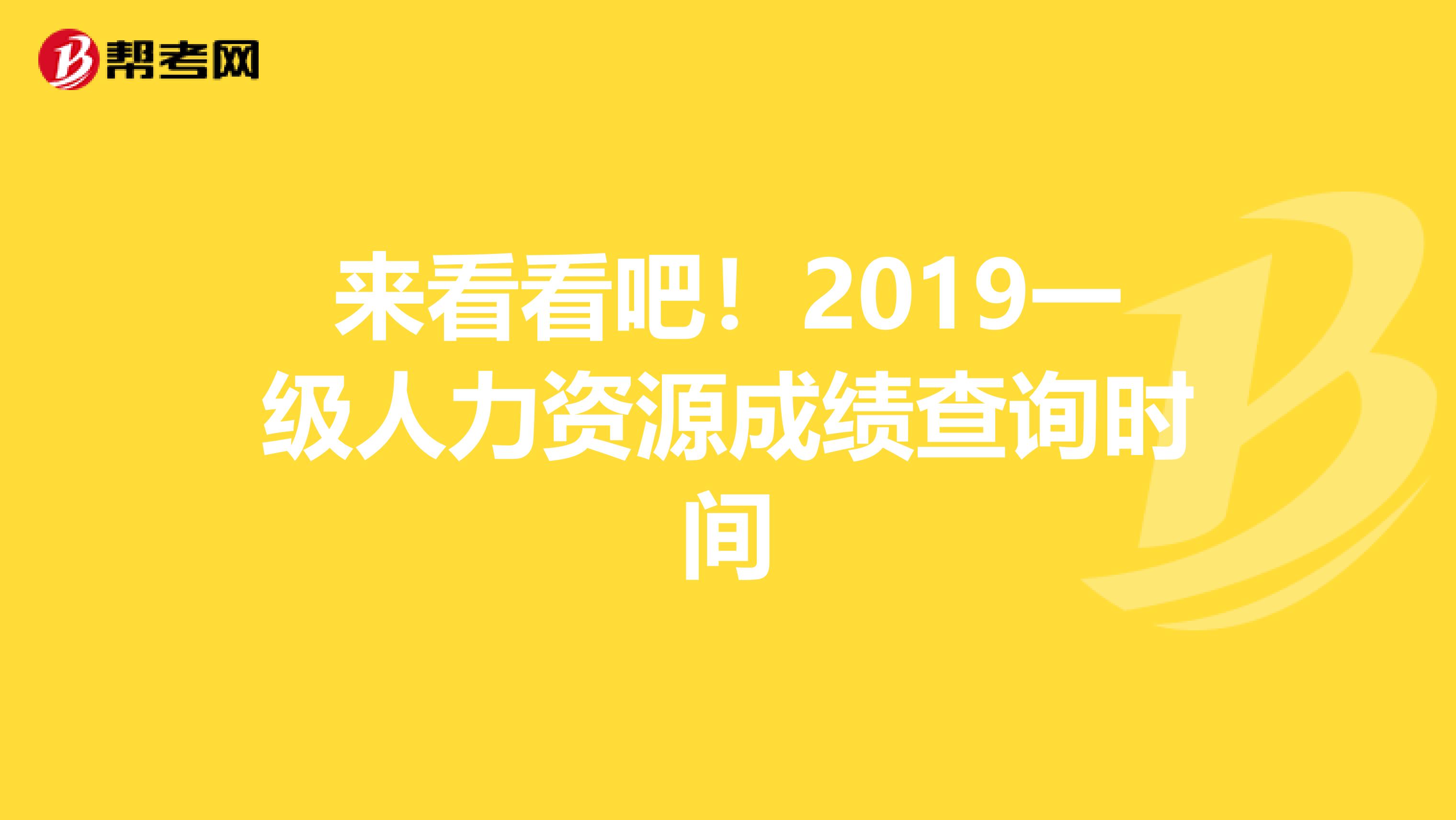 来看看吧！2019一级人力资源成绩查询时间