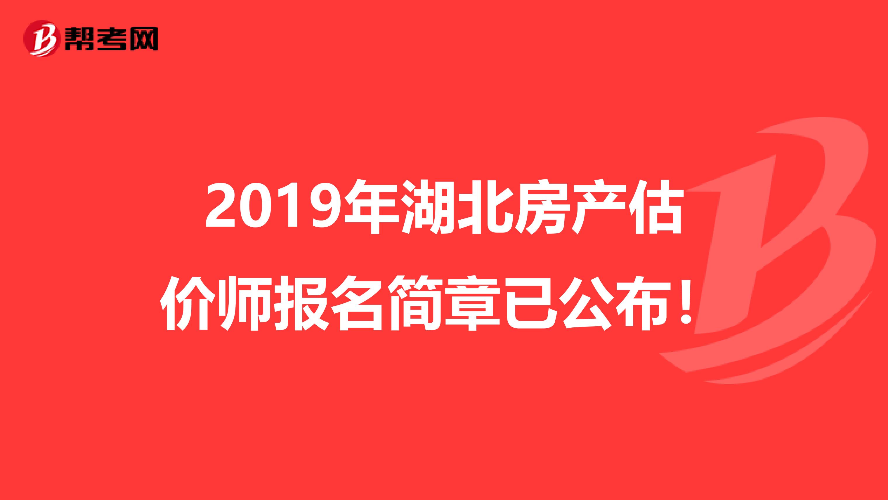 2019年湖北房产估价师报名简章已公布！