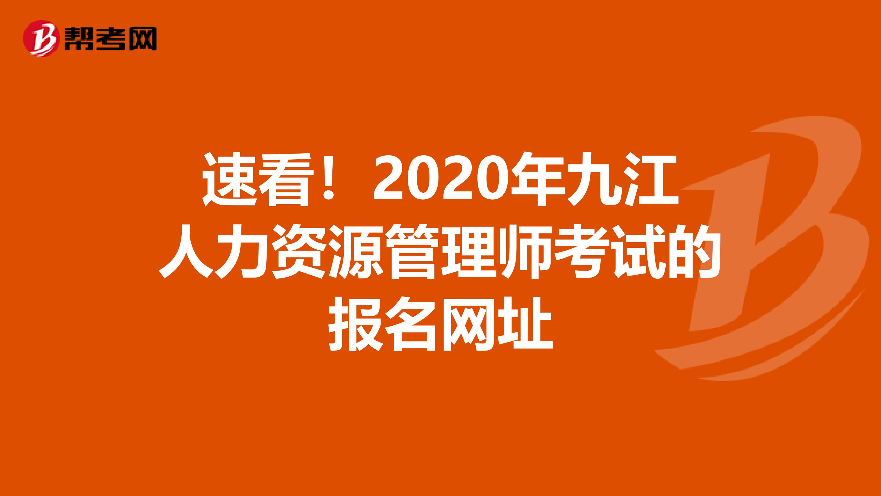 速看！2020年九江人力資源管理師考試的報名網址