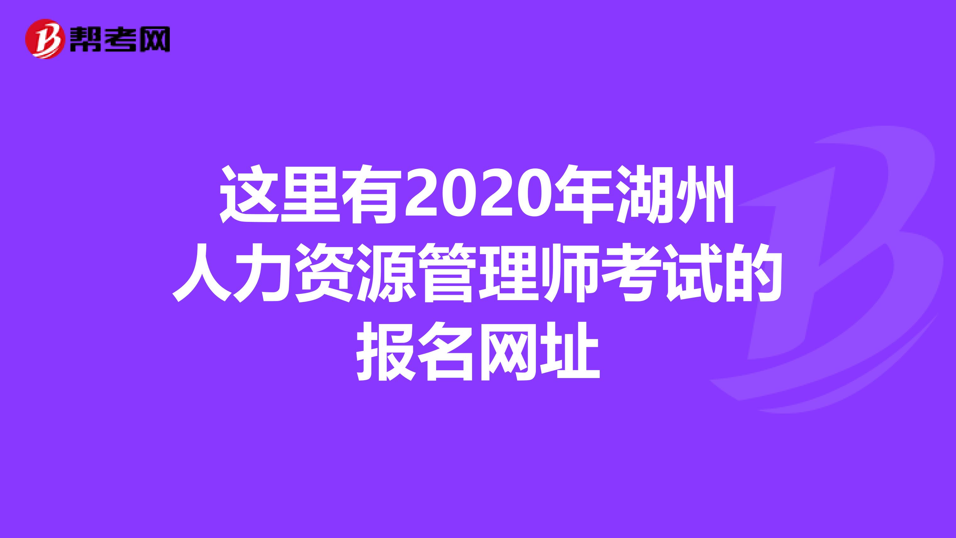 这里有2020年湖州人力资源管理师考试的报名网址