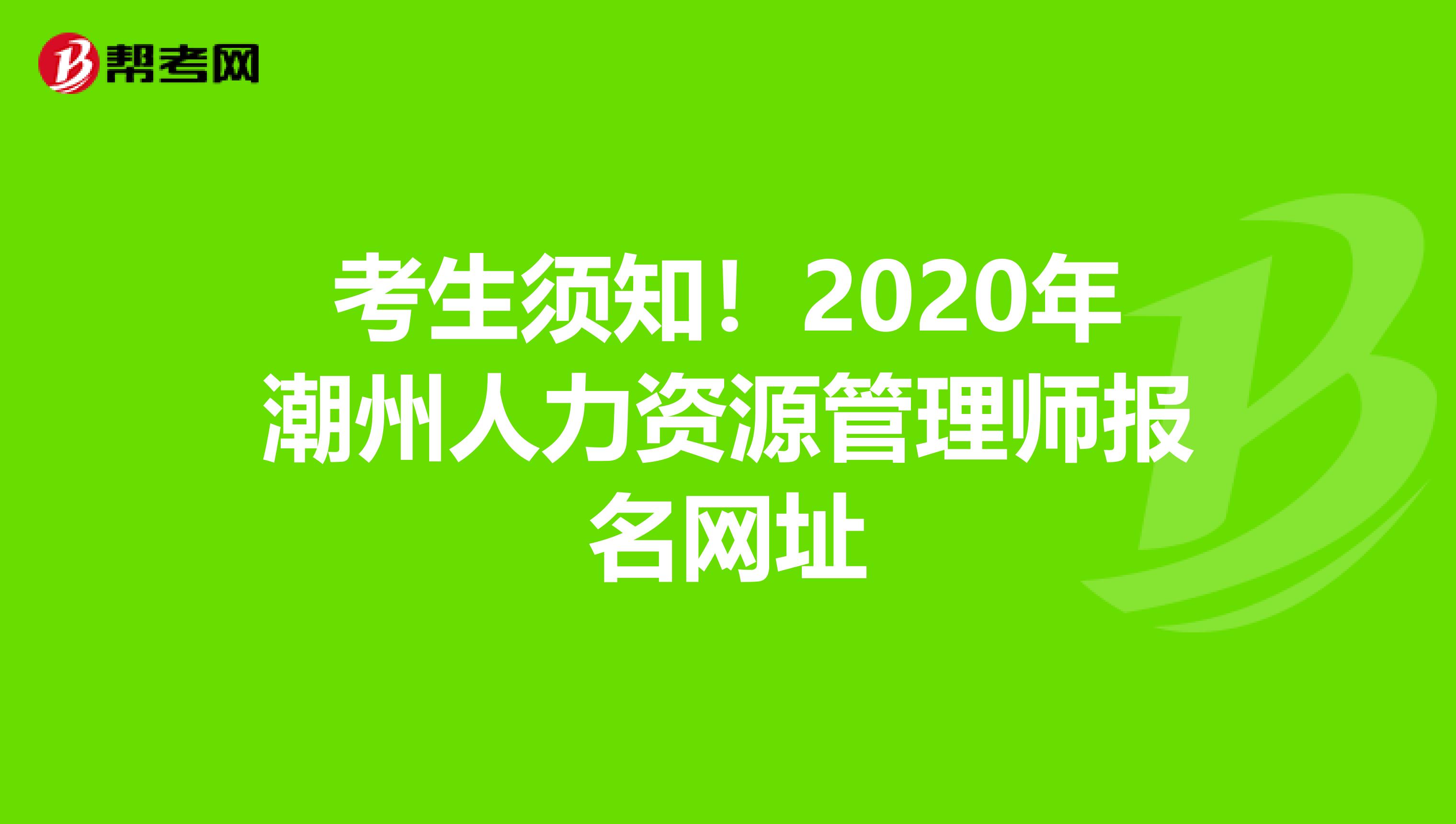 考生须知！2020年潮州人力资源管理师报名网址