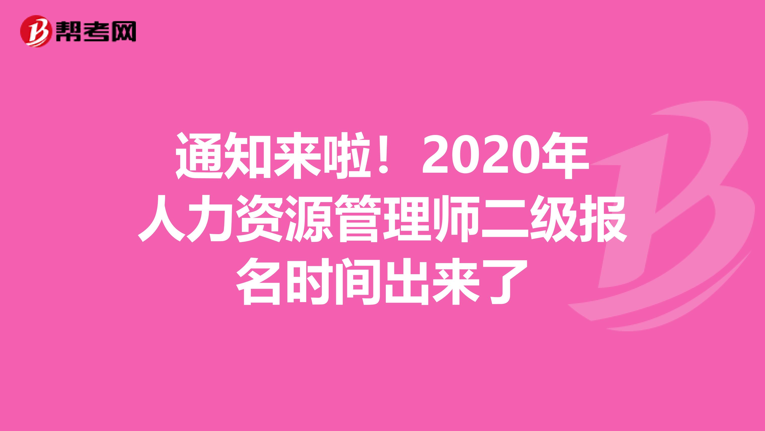 通知来啦！2020年人力资源管理师二级报名时间出来了