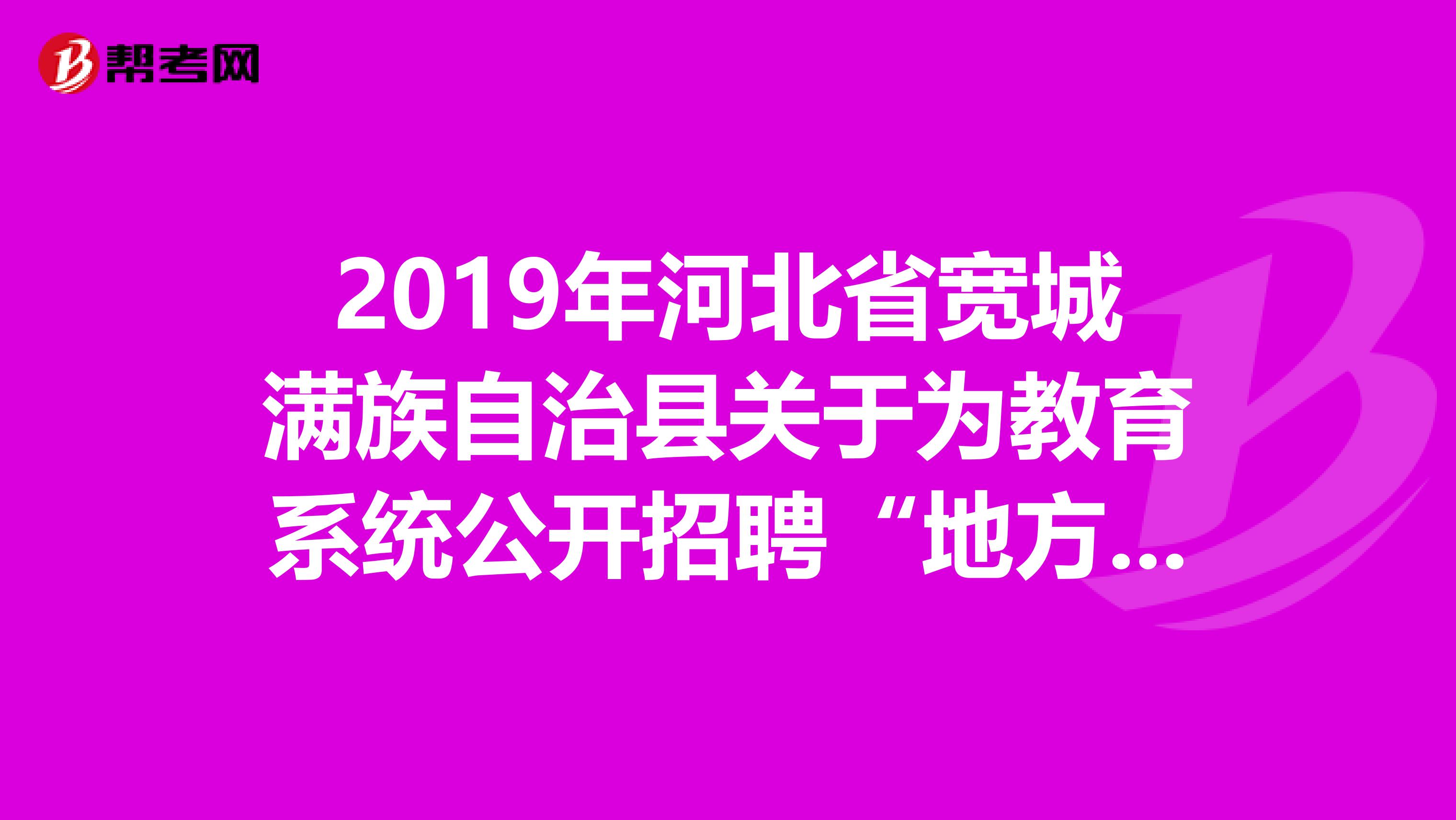 2019年河北省宽城满族自治县关于为教育系统公开招聘“地方特岗教师”的公告