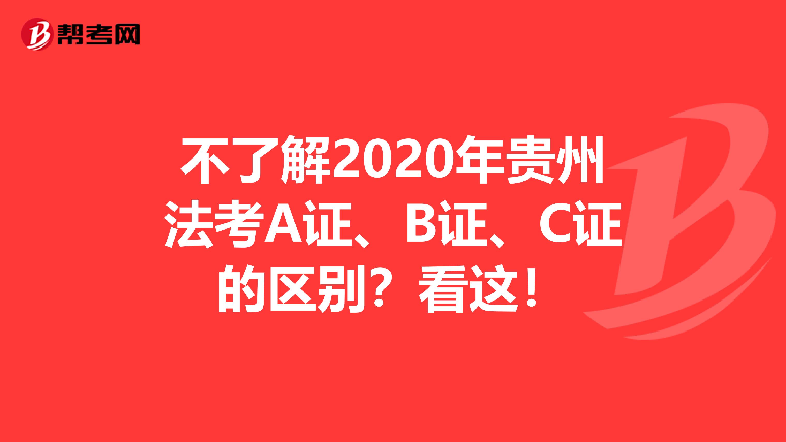 不了解2020年贵州法考A证、B证、C证的区别？看这！