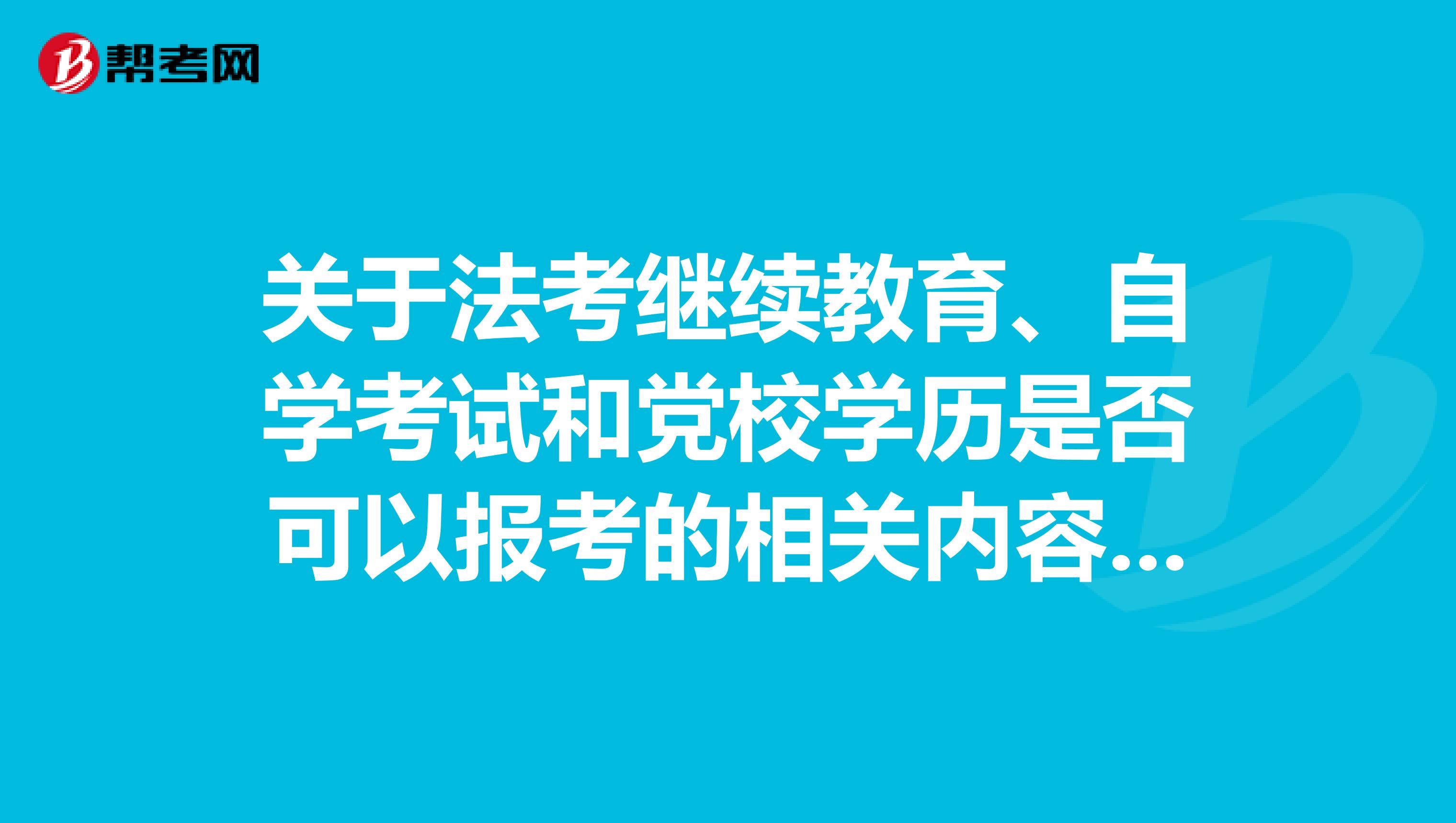 关于法考继续教育、自学考试和党校学历是否可以报考的相关内容发布了