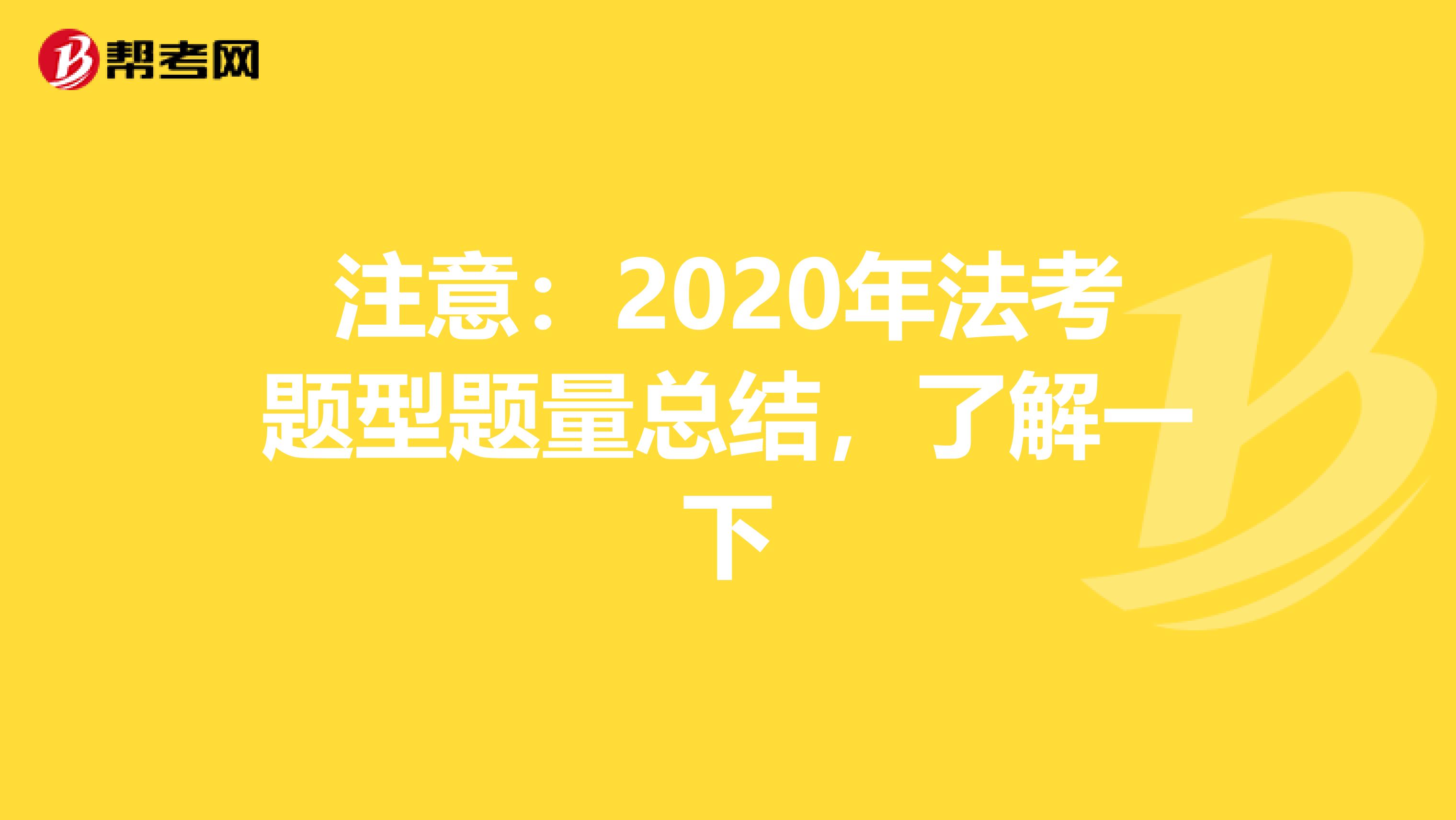 注意：2020年法考题型题量总结，了解一下