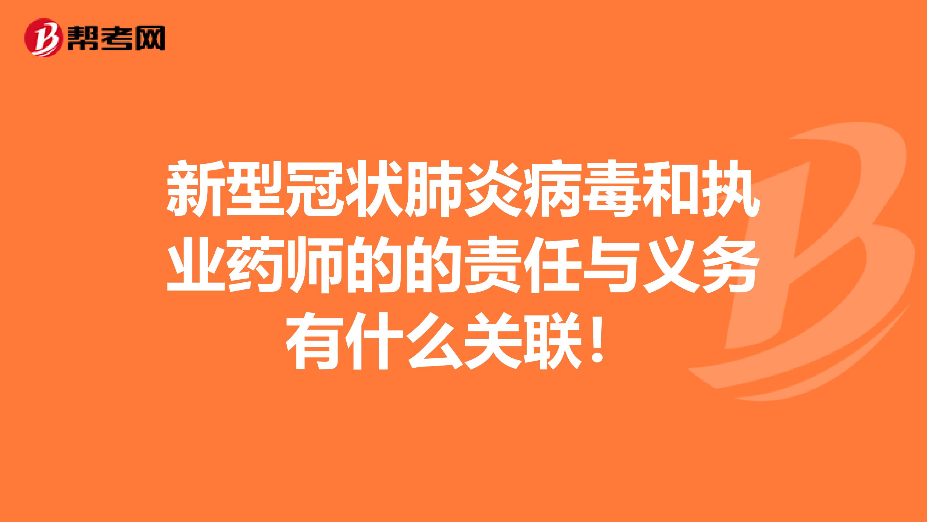 新型冠狀肺炎病毒和執業藥師的的責任與義務有什么關聯！