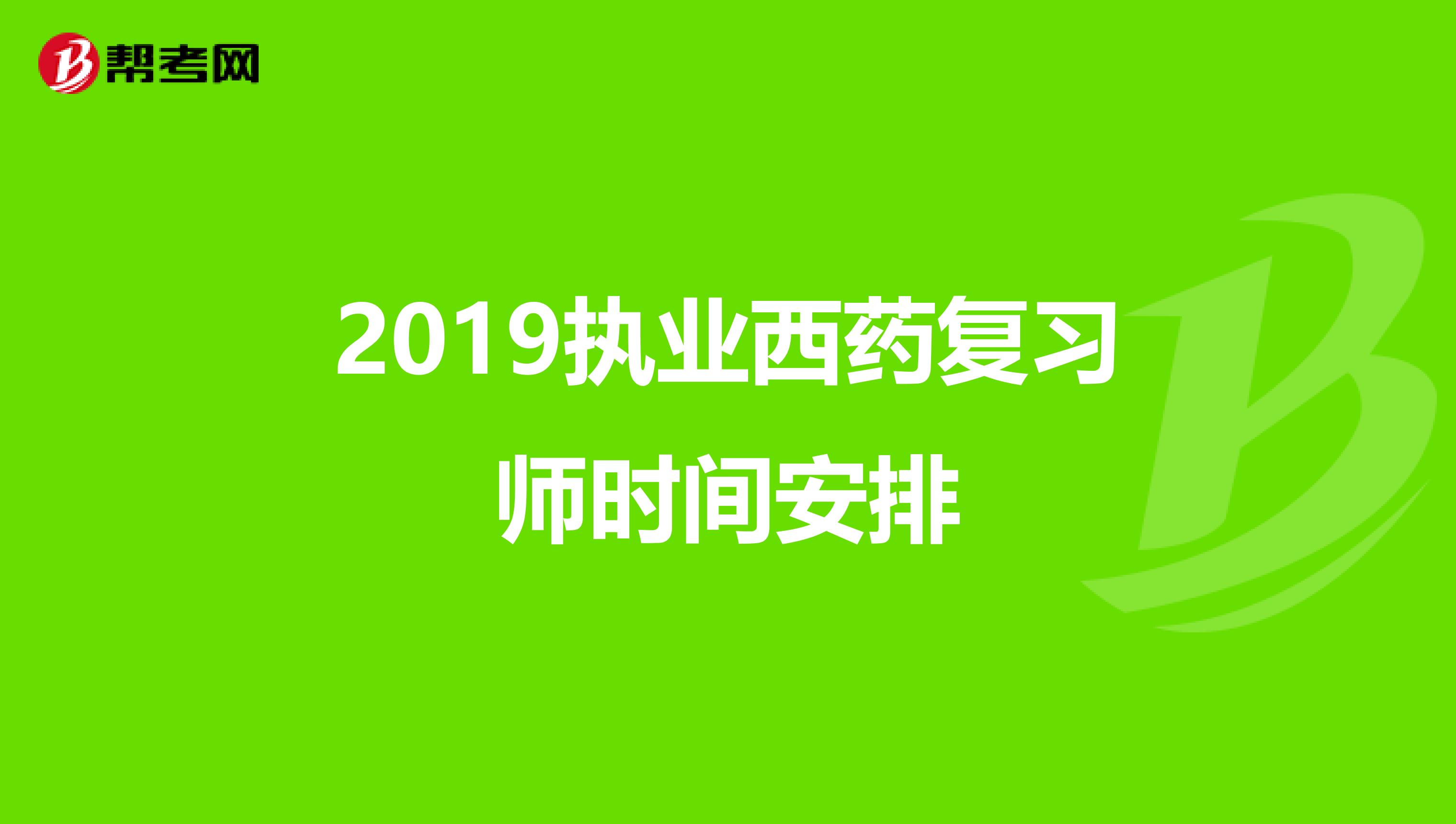 2019执业西药复习师时间安排