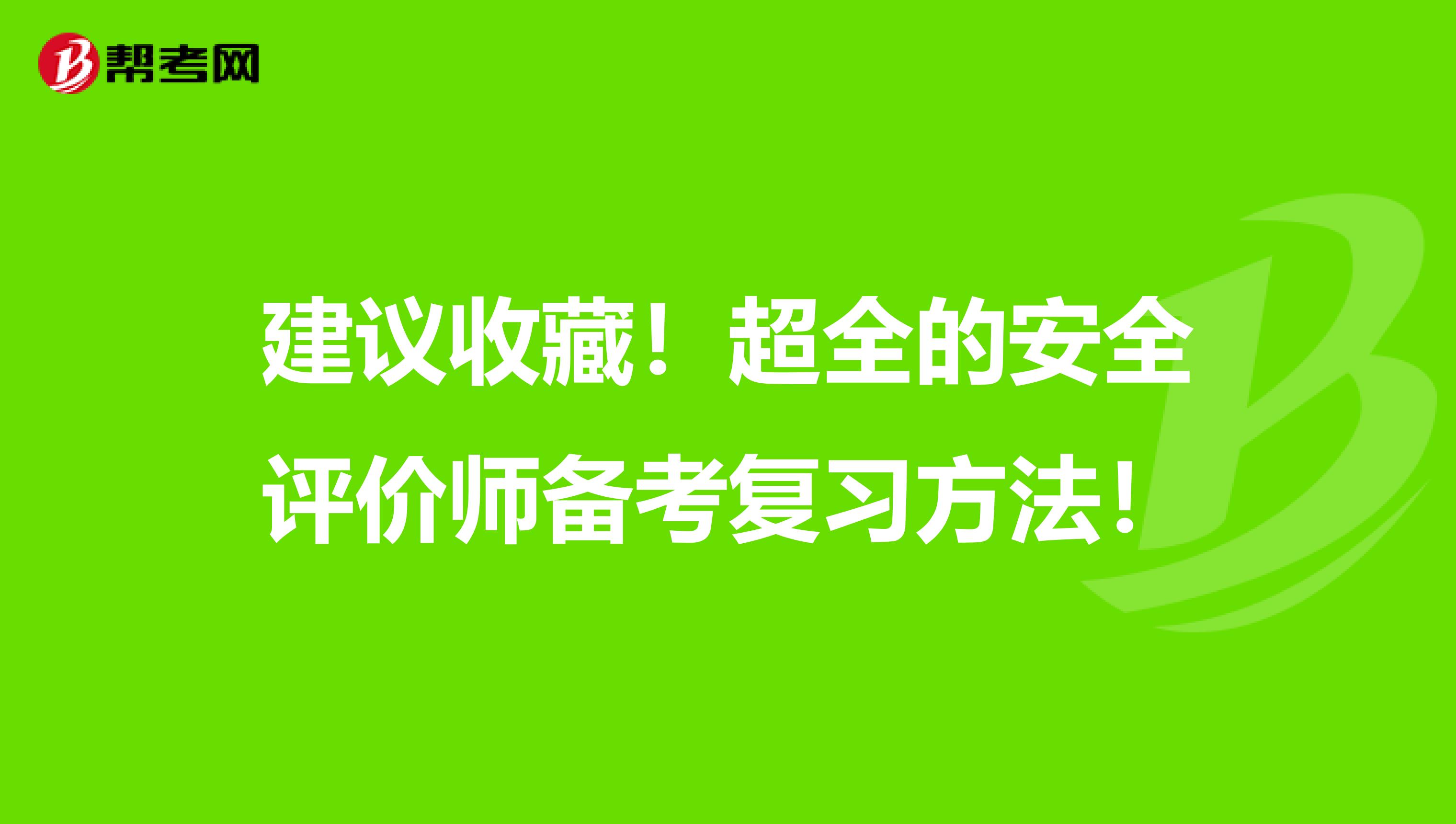 建议收藏！超全的安全评价师备考复习方法！