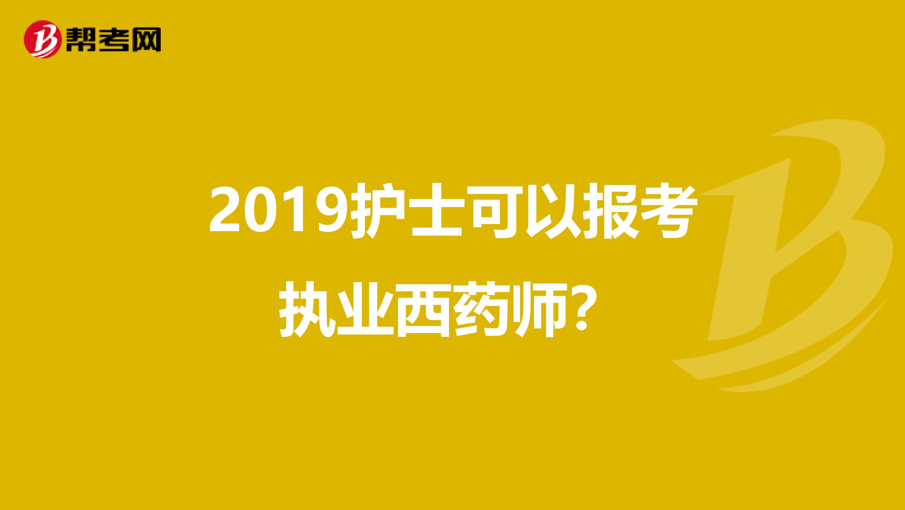 2019護士可以報考執業西藥師？