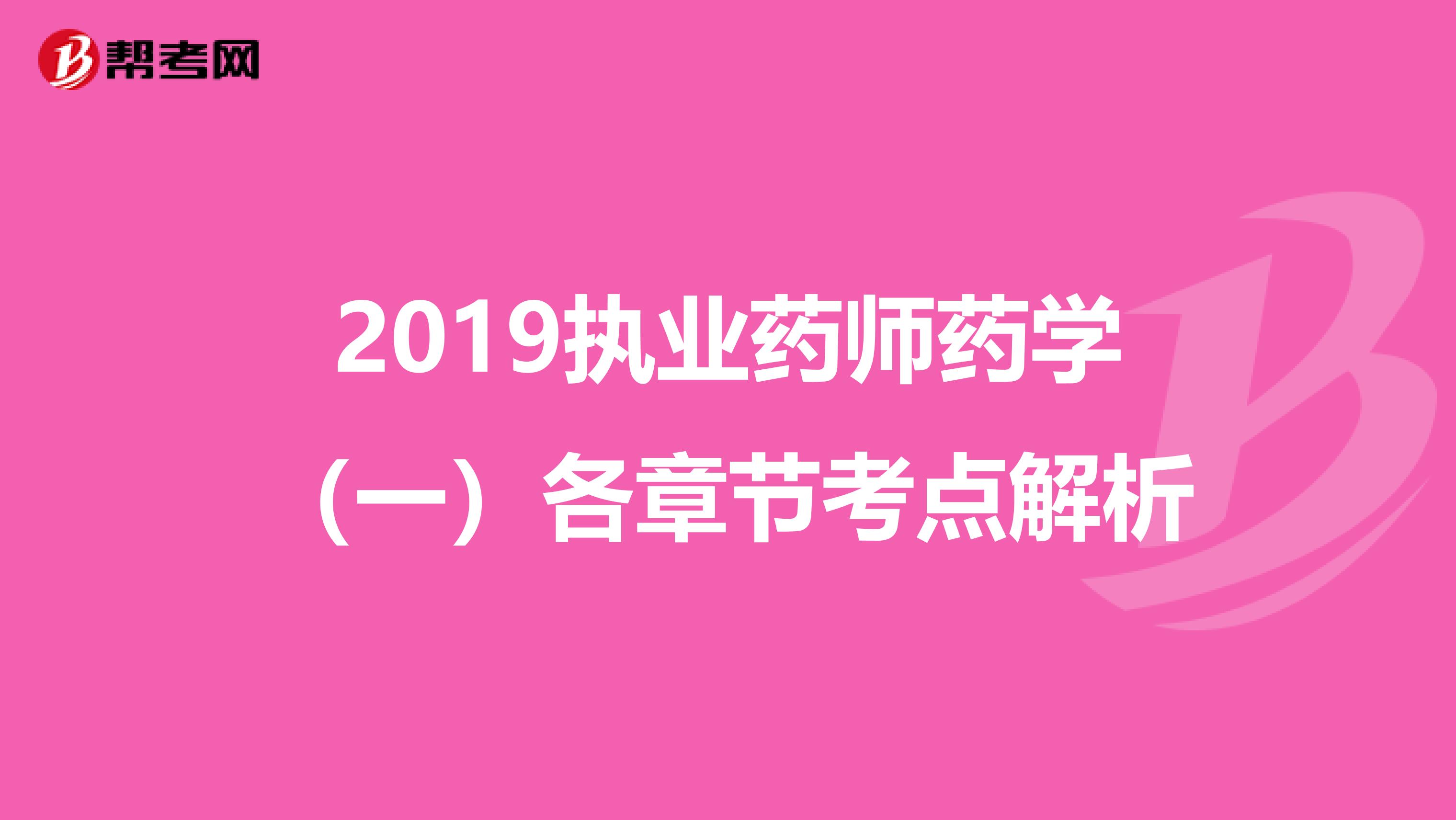 2019執業藥師藥學（一）各章節考點解析