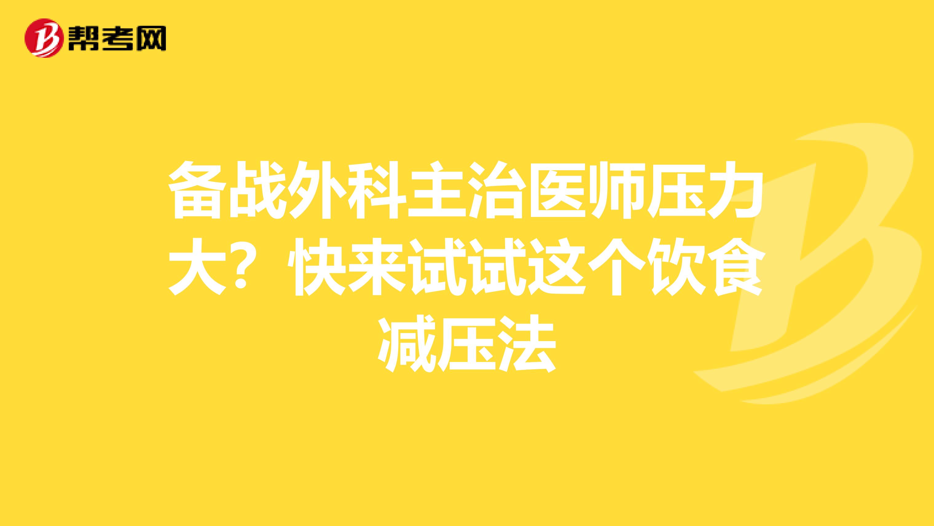 备战外科主治医师压力大？快来试试这个饮食减压法