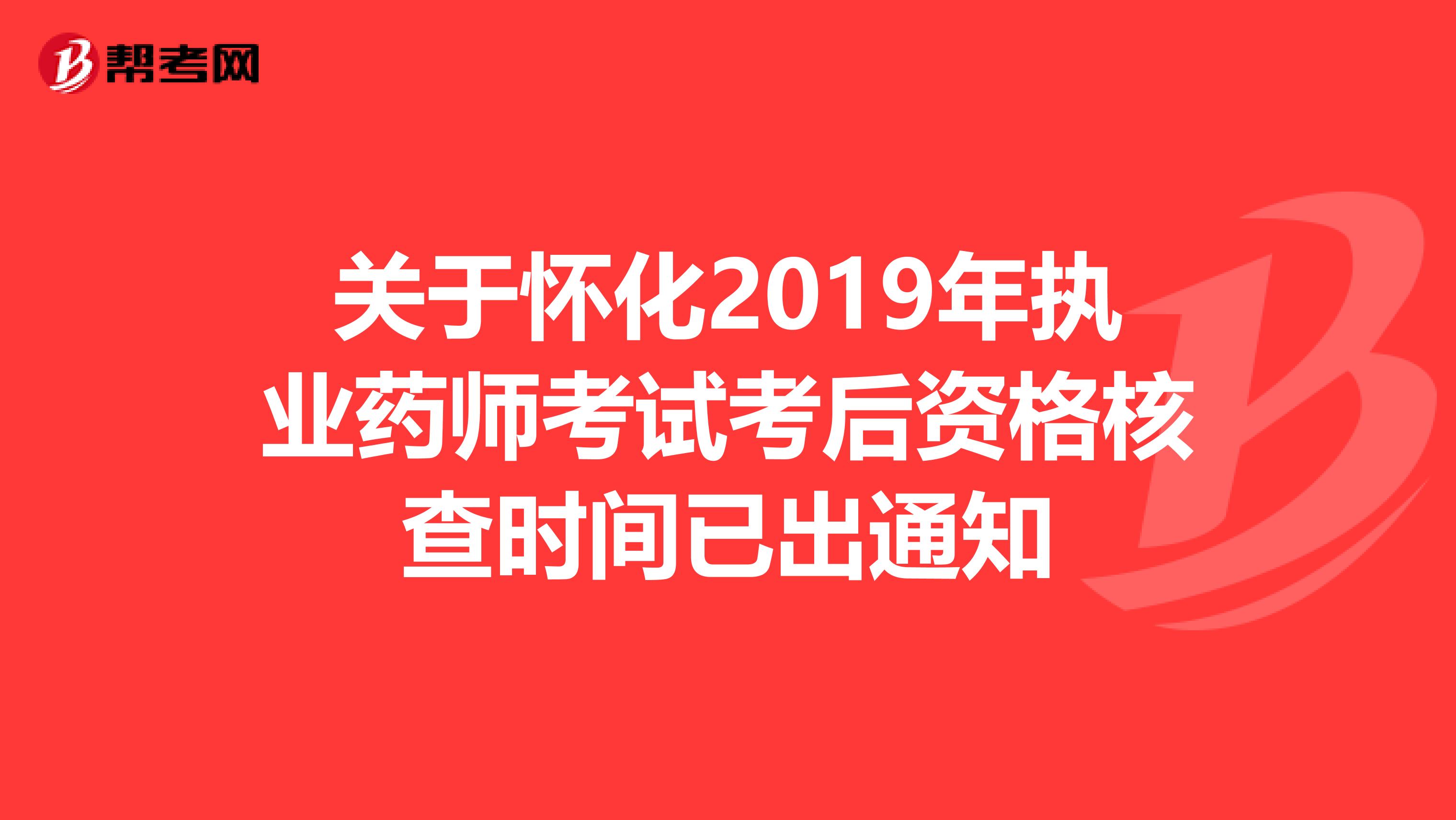 关于怀化2019年执业药师考试考后资格核查时间已出通知