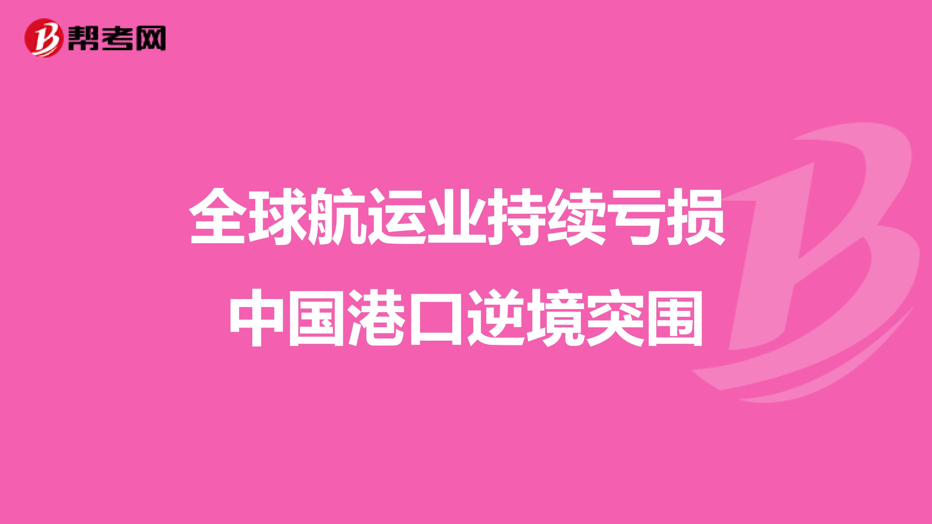全球航运业持续亏损 中国港口逆境突围