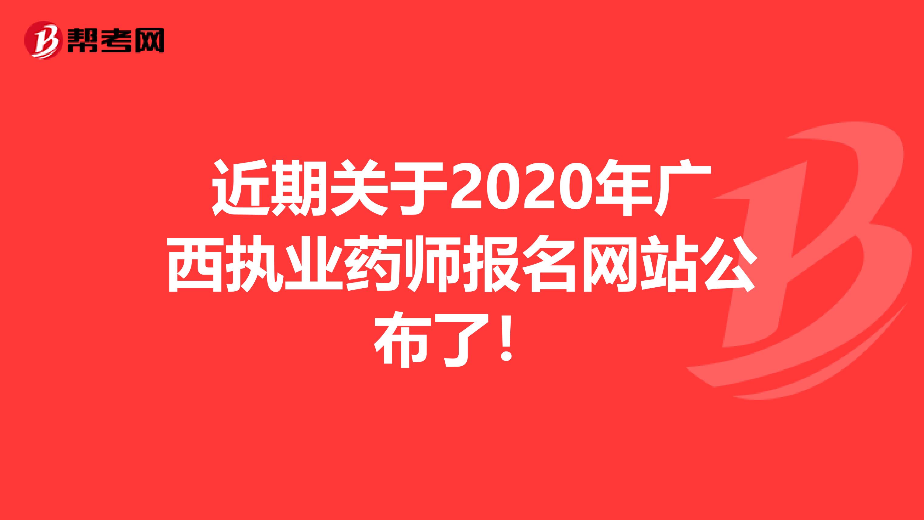 近期关于2020年广西执业药师报名网站公布了！