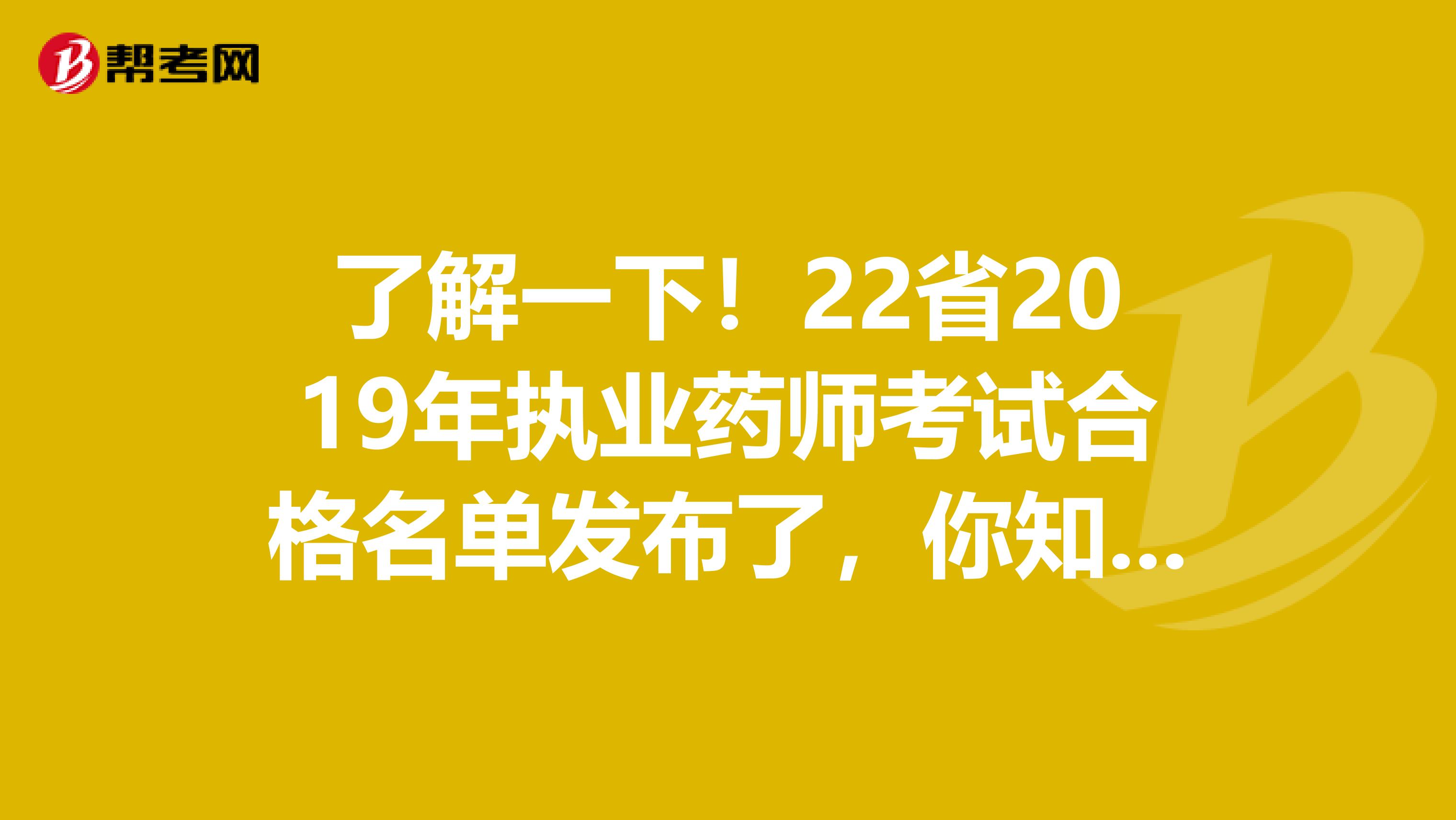 了解一下！22省2019年执业药师考试合格名单发布了，你知道都有多少人么？