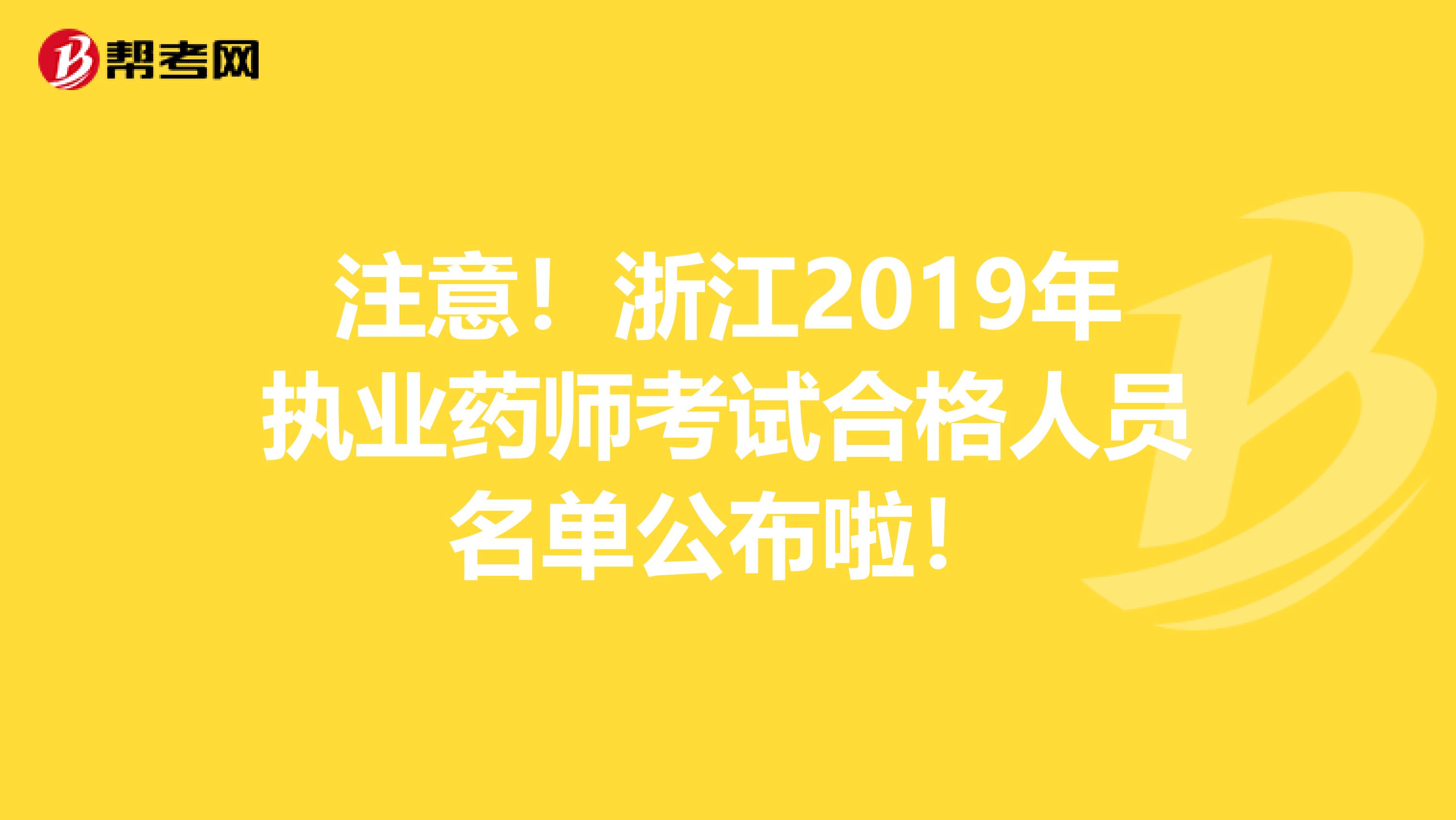 注意！浙江2019年执业药师考试合格人员名单公布啦！