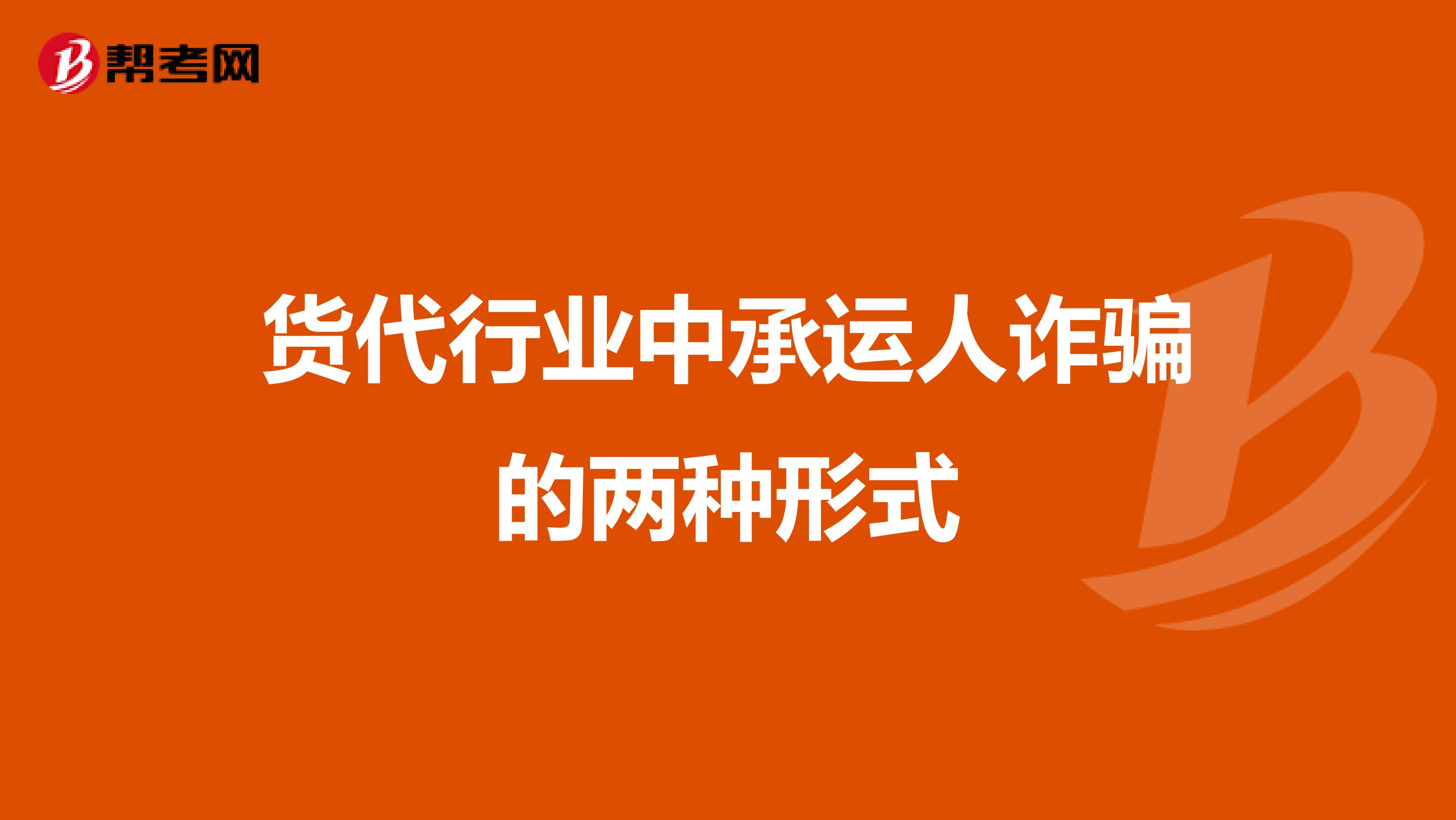 货代行业中承运人诈骗的两种形式