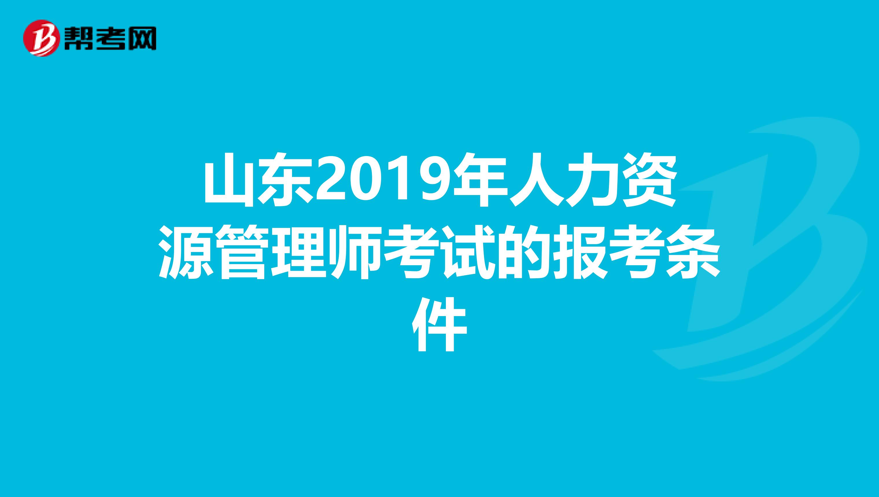 山东2019年人力资源管理师考试的报考条件