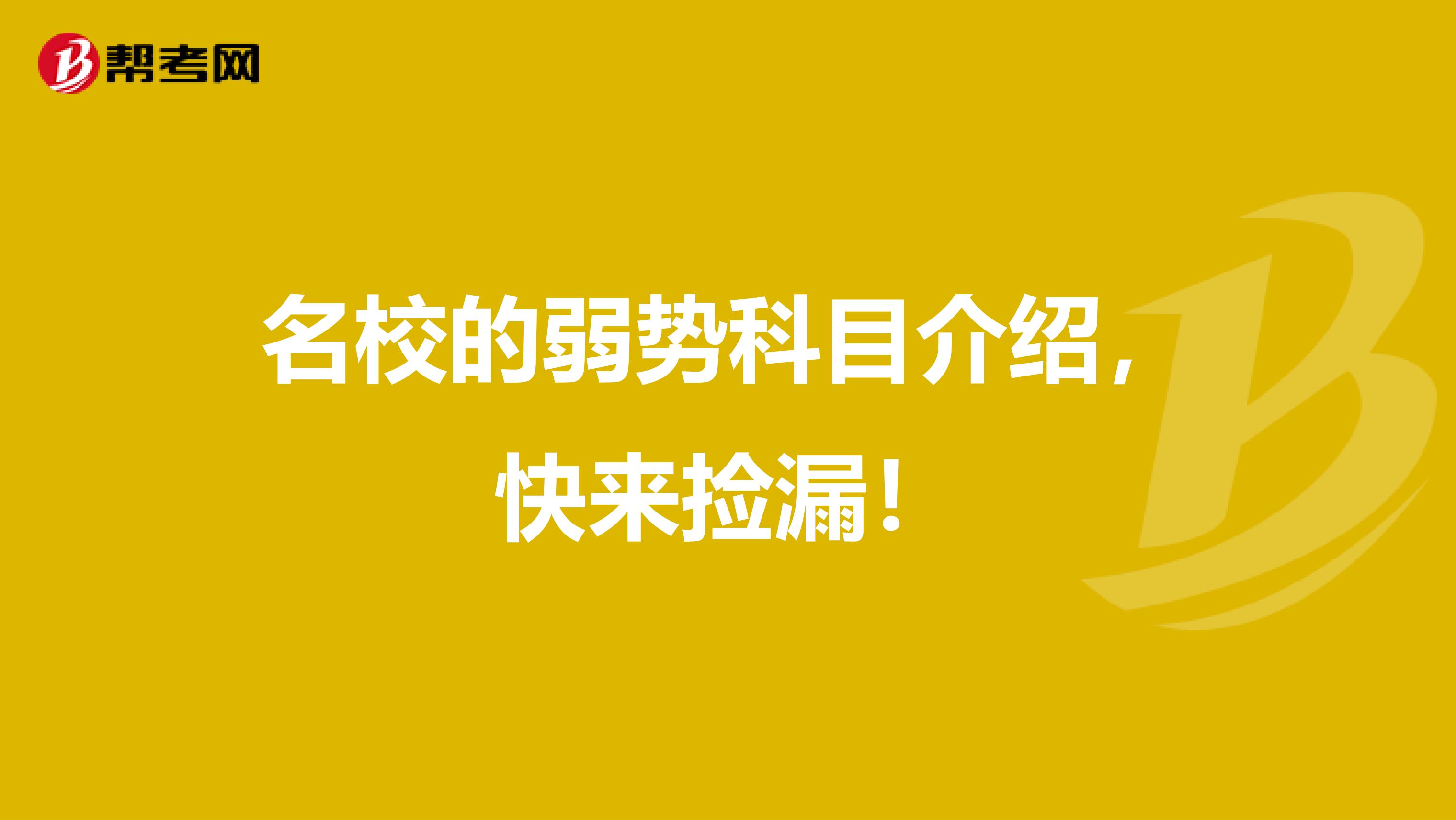 名校的弱势科目介绍，快来捡漏！