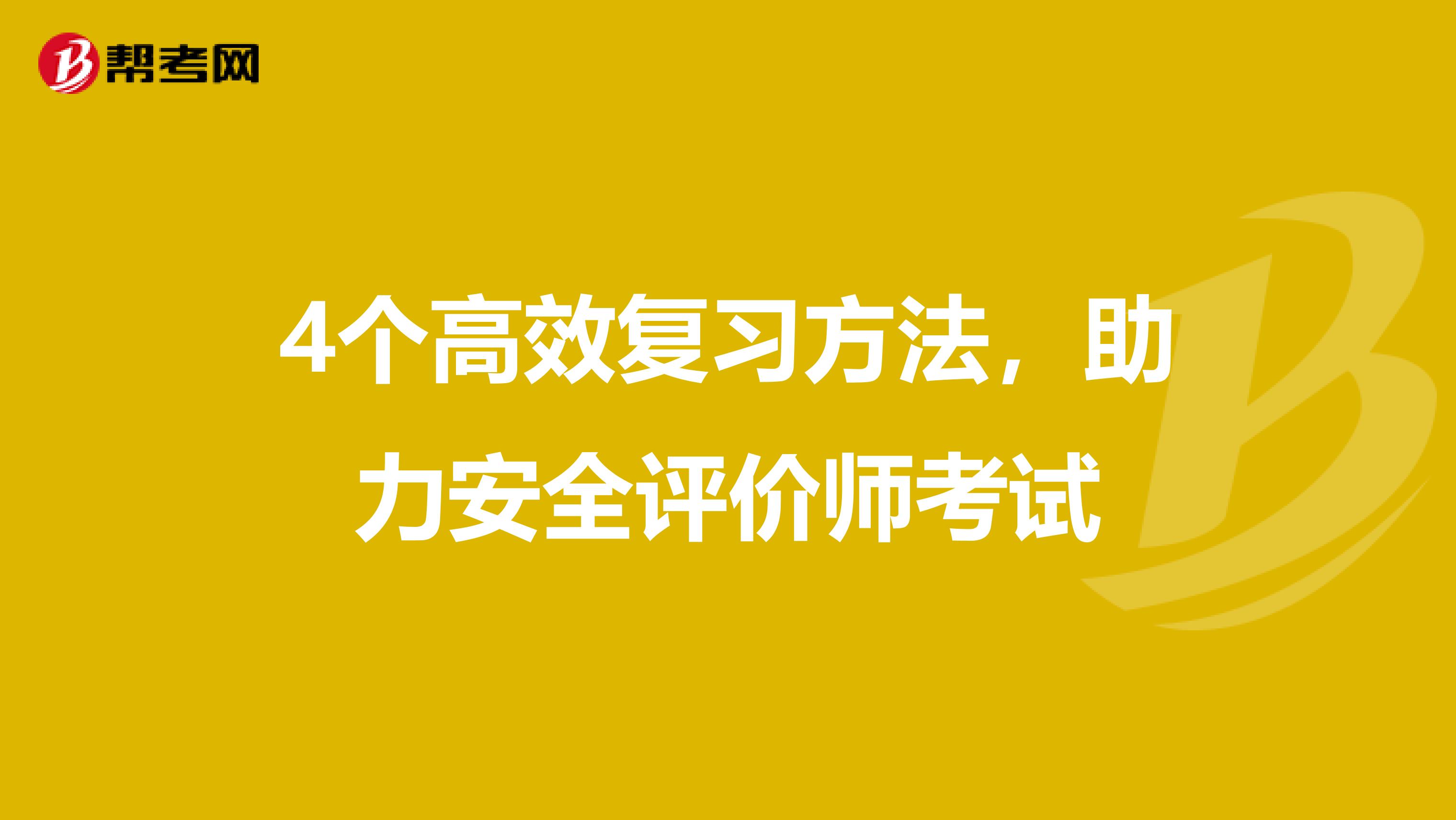 4个高效复习方法，助力安全评价师考试