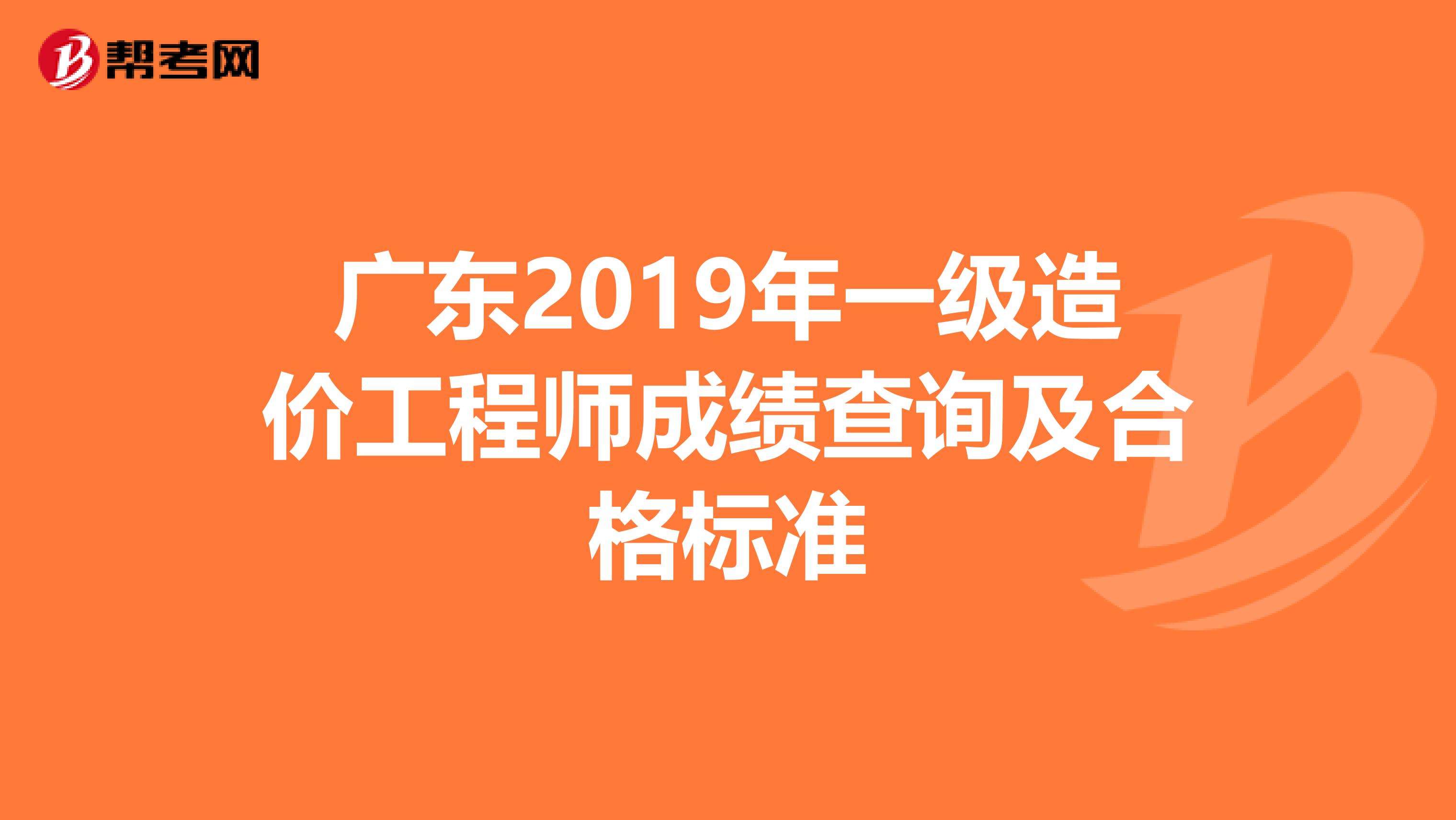 广东2019年一级造价工程师成绩查询及合格标准