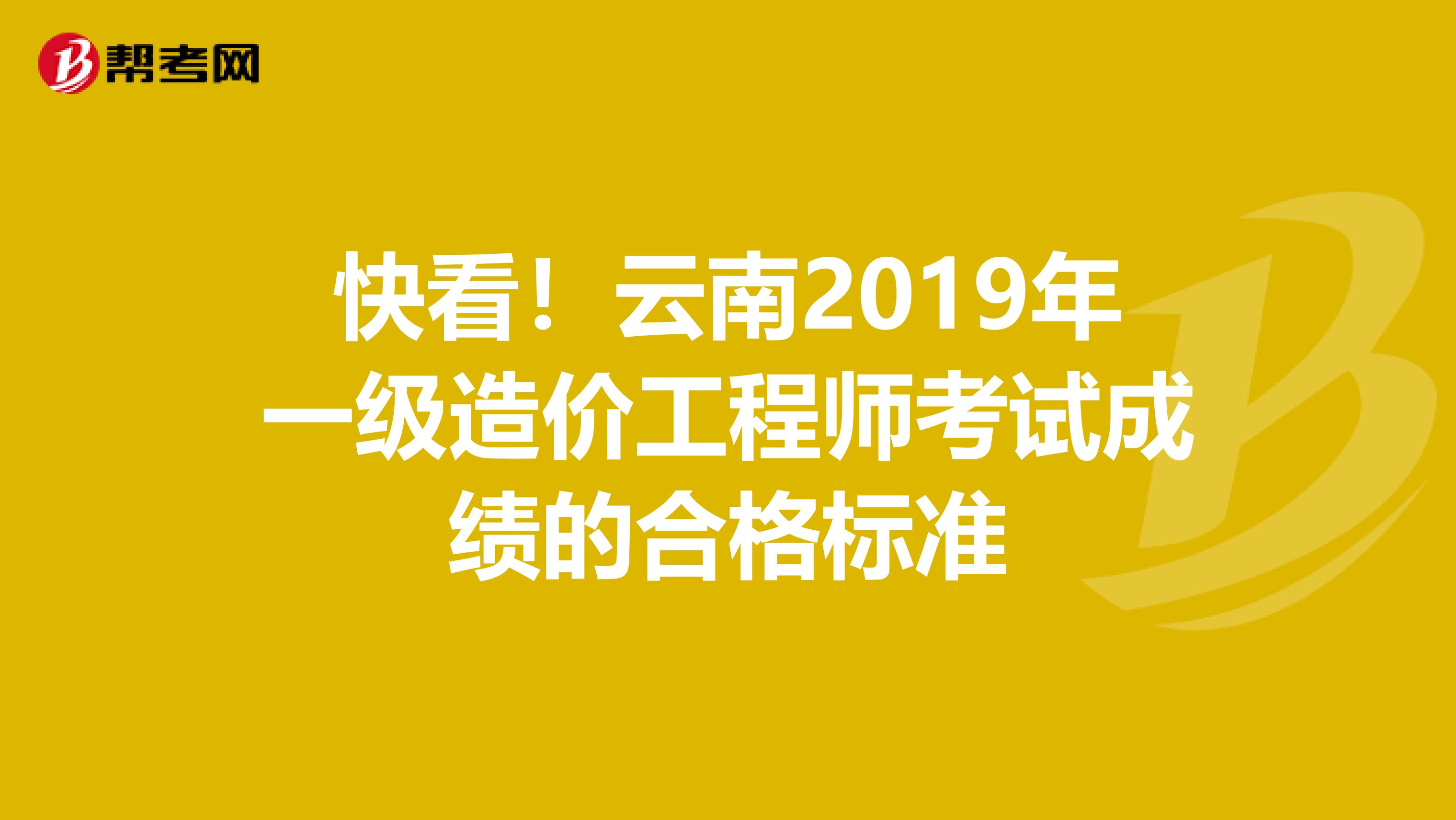 快看！云南2019年一级造价工程师考试成绩的合格标准