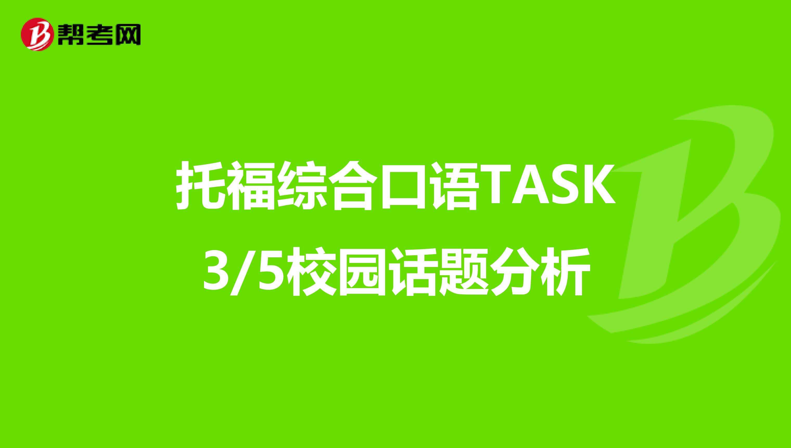 托福综合口语TASK3/5校园话题分析