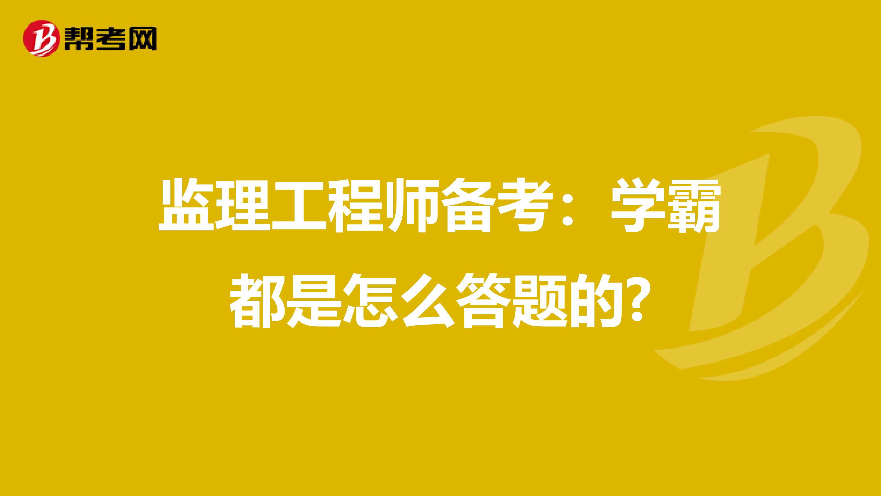 监理工程师备考：学霸都是怎么答题的?