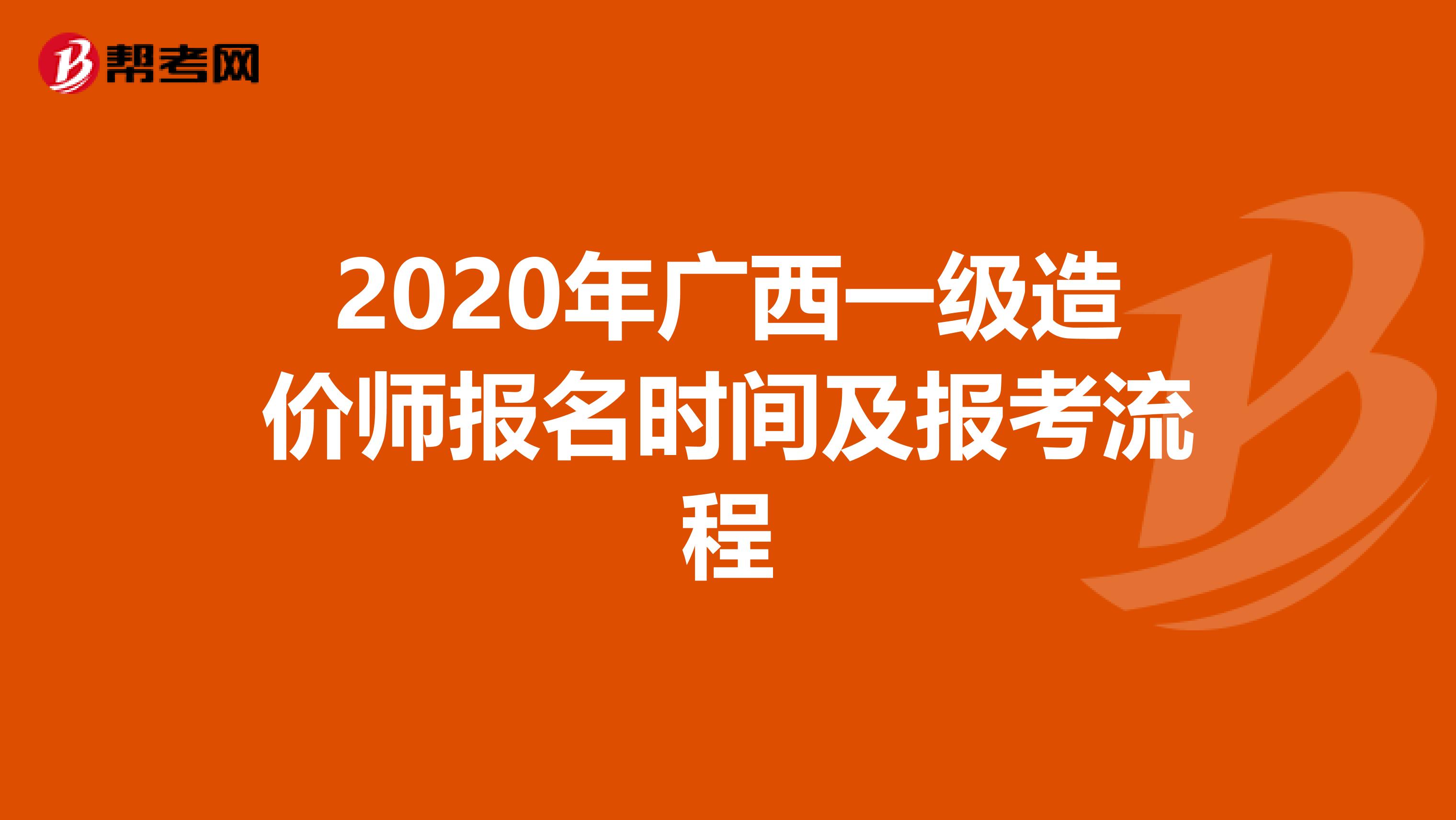 2020年广西一级造价师报名时间及报考流程