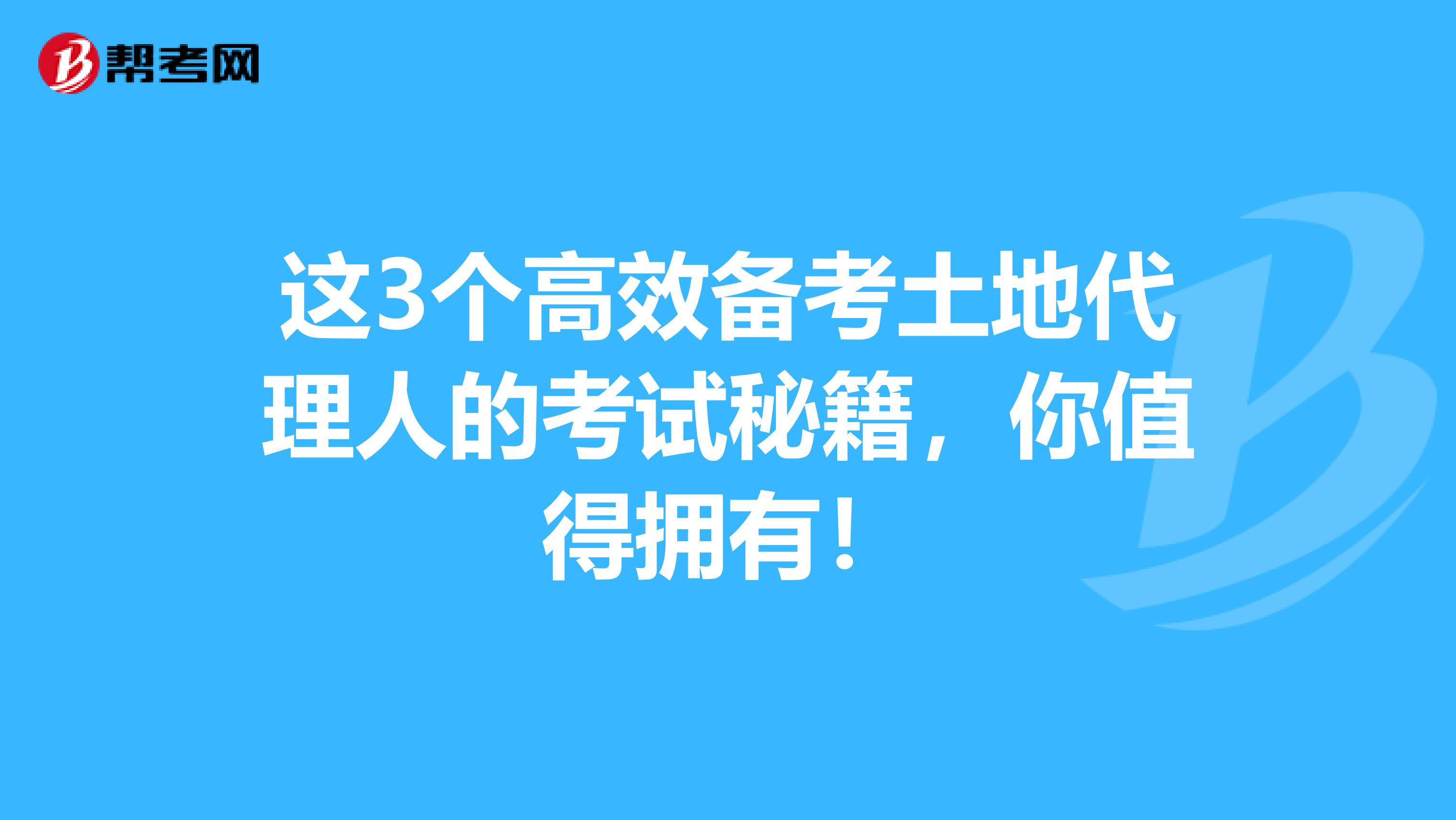 这3个高效备考土地代理人的考试秘籍，你值得拥有！