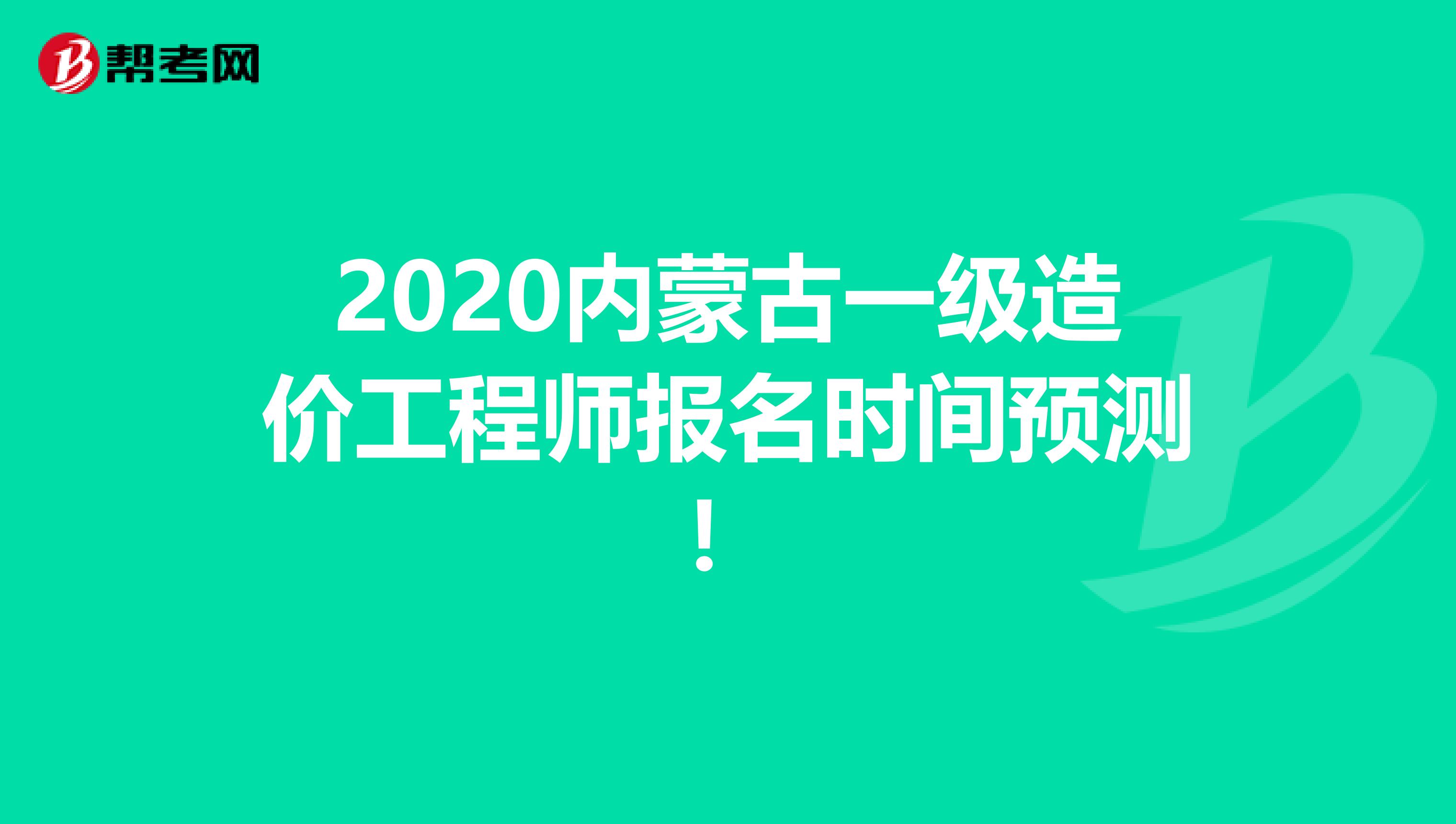 2020内蒙古一级造价工程师报名时间预测！