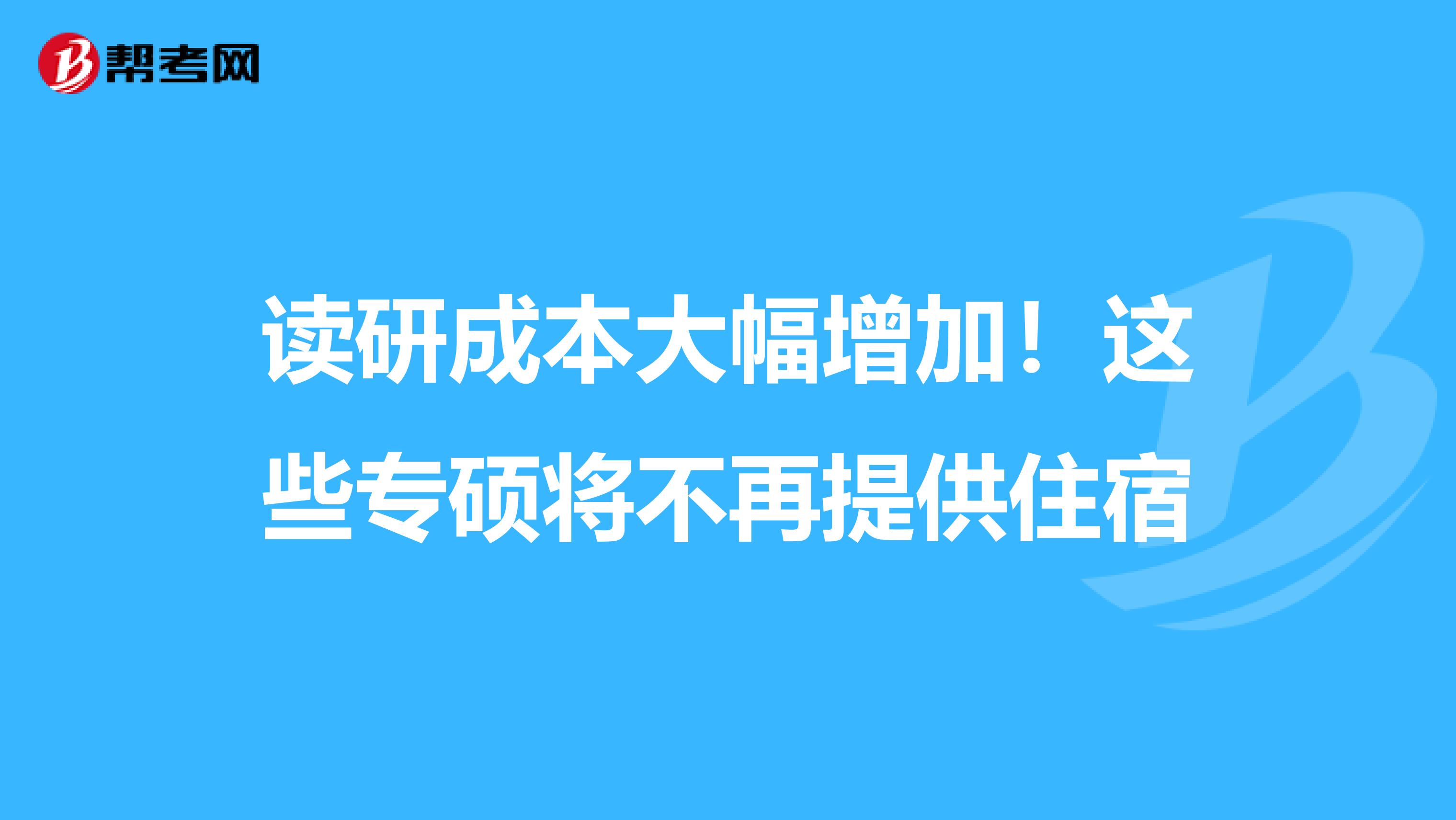 读研成本大幅增加！这些专硕将不再提供住宿